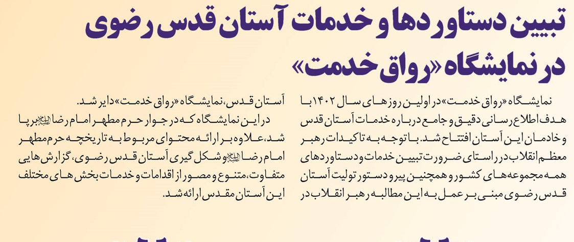 تبیین دستاوردها و خدمات آستان قدس رضوی در نمایشگاه «رواق خدمت»