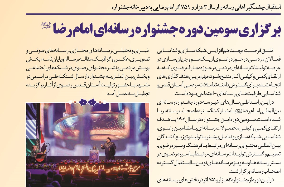 برگزاری سومین دوره جشنواره رسانهای امام رضا