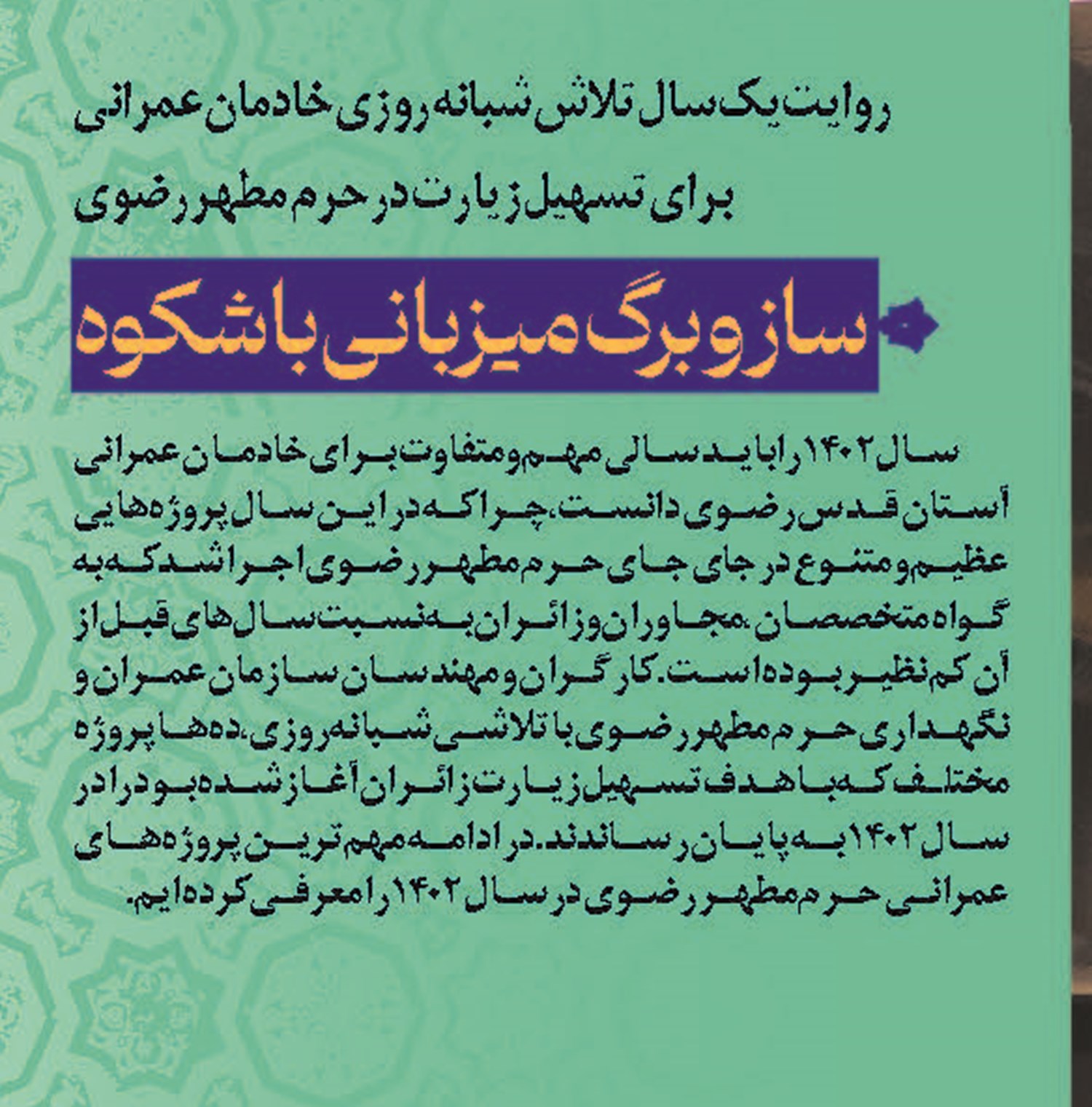    ساز و برگ میزبانی باشکوه 