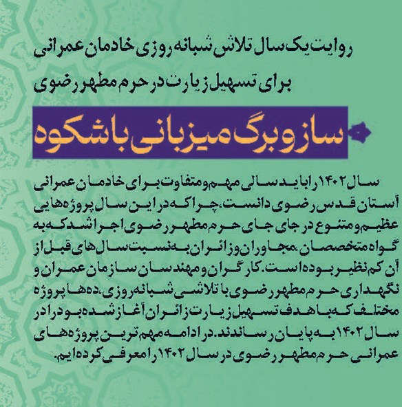 ساز و برگ میزبانی باشکوه