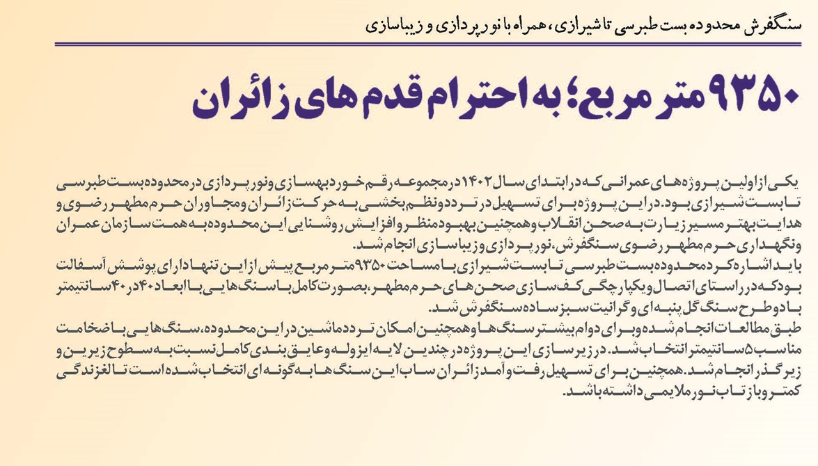 9350 متر مربع؛ به احترام قدم های زائران