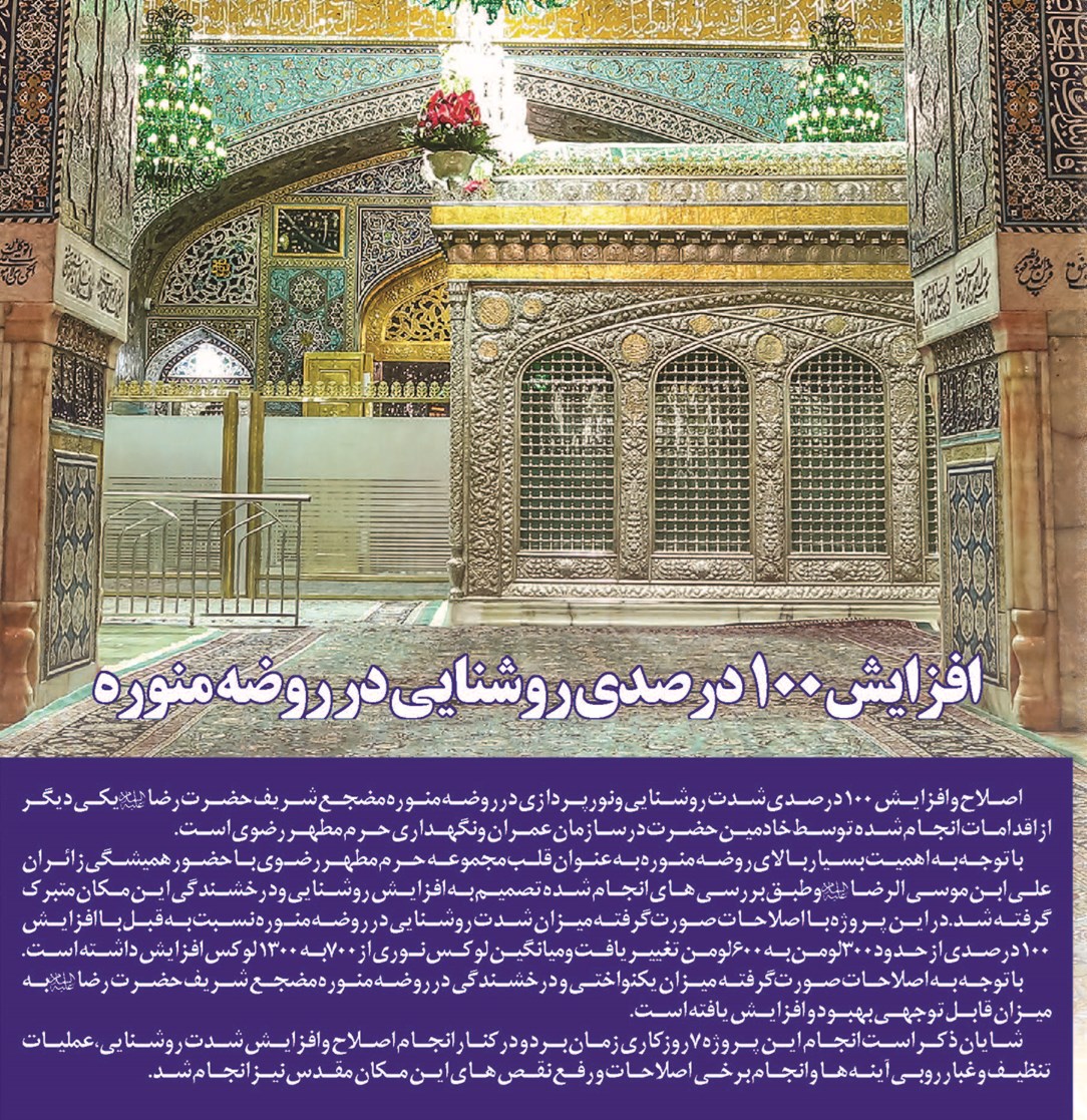 افزایش 100 درصدی روشنایی در روضه منوره