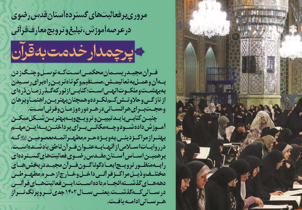 پرچمدار خدمت به قرآن