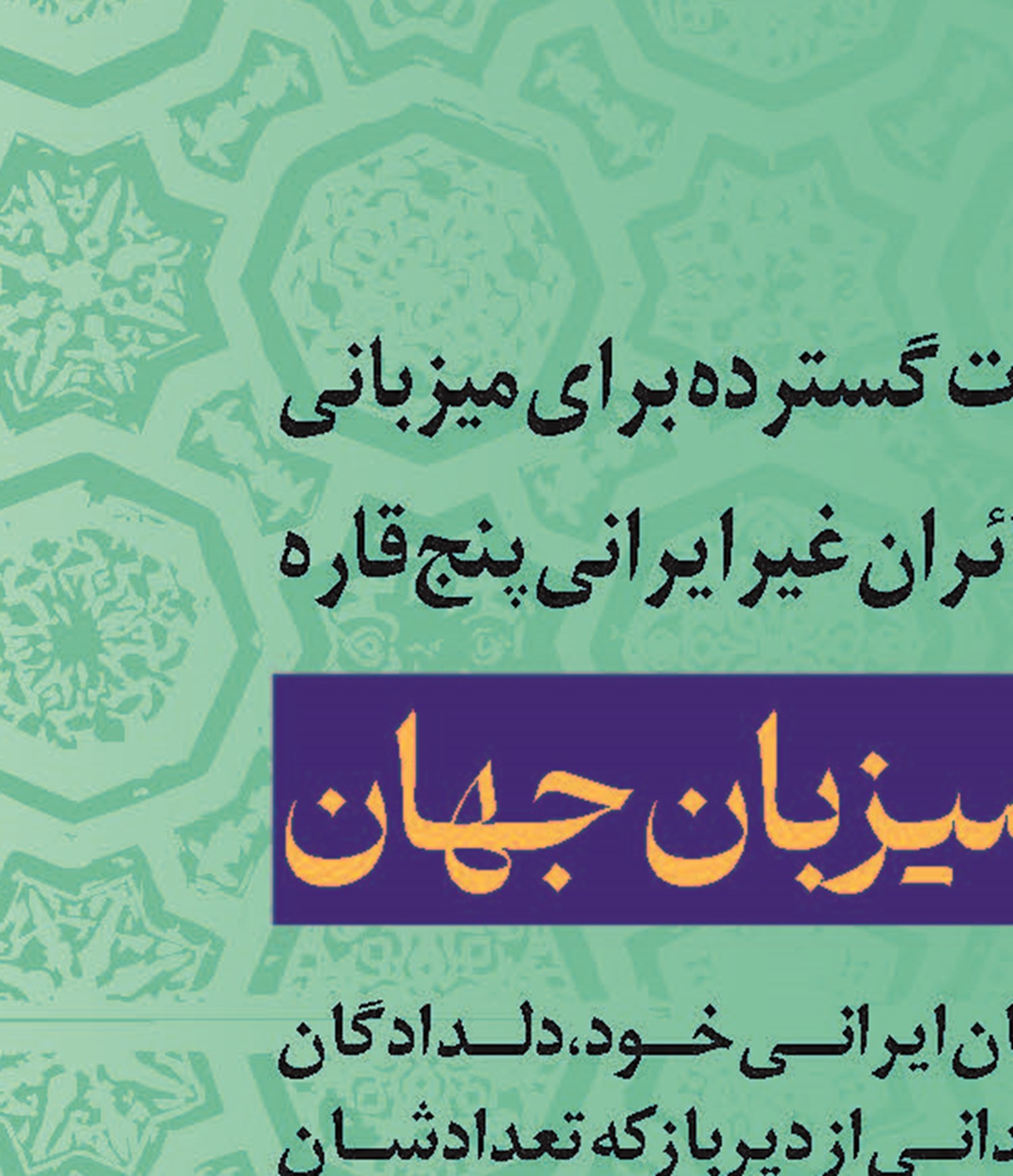    میزبان جهان