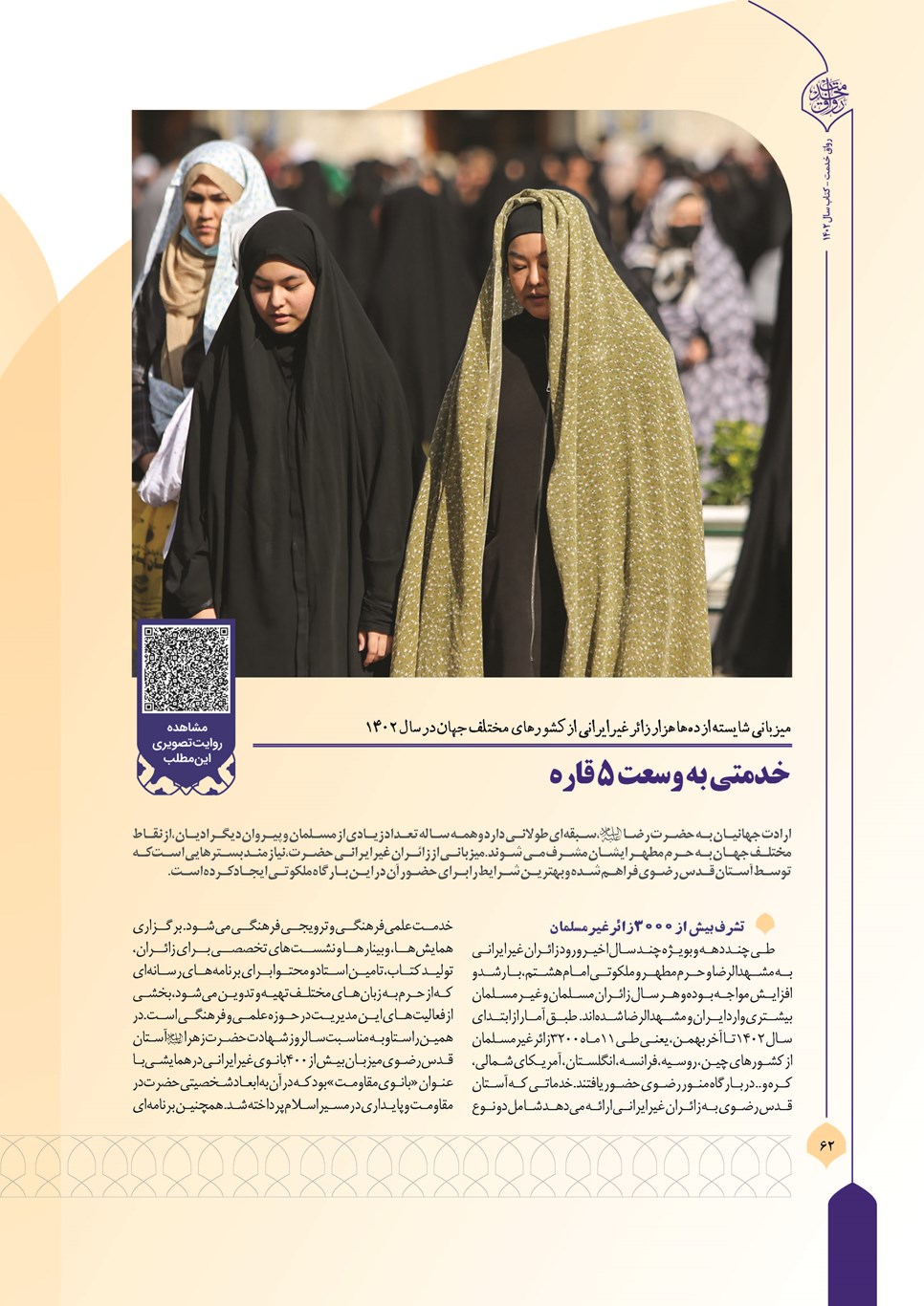 روزنامه تاریخ ۲۷ اسفند ۱۴۰۲
