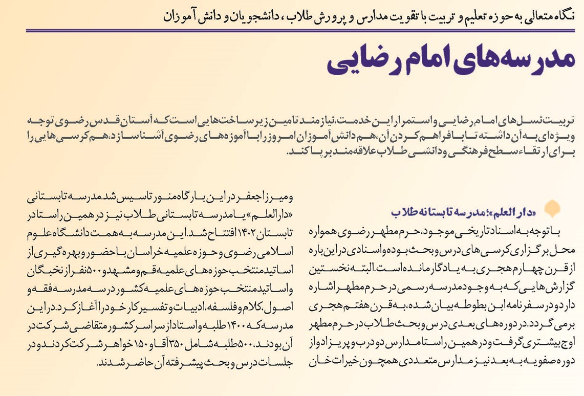 مدرسههای امام رضایی