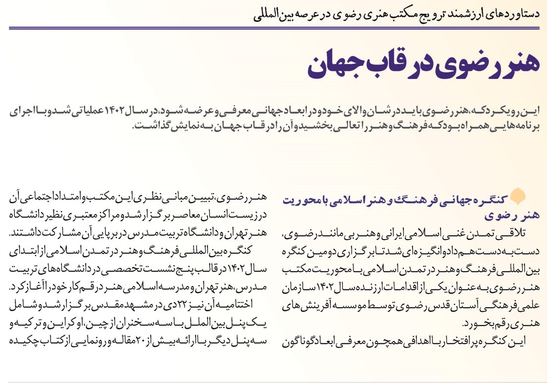 هنر رضوی در قاب جهان