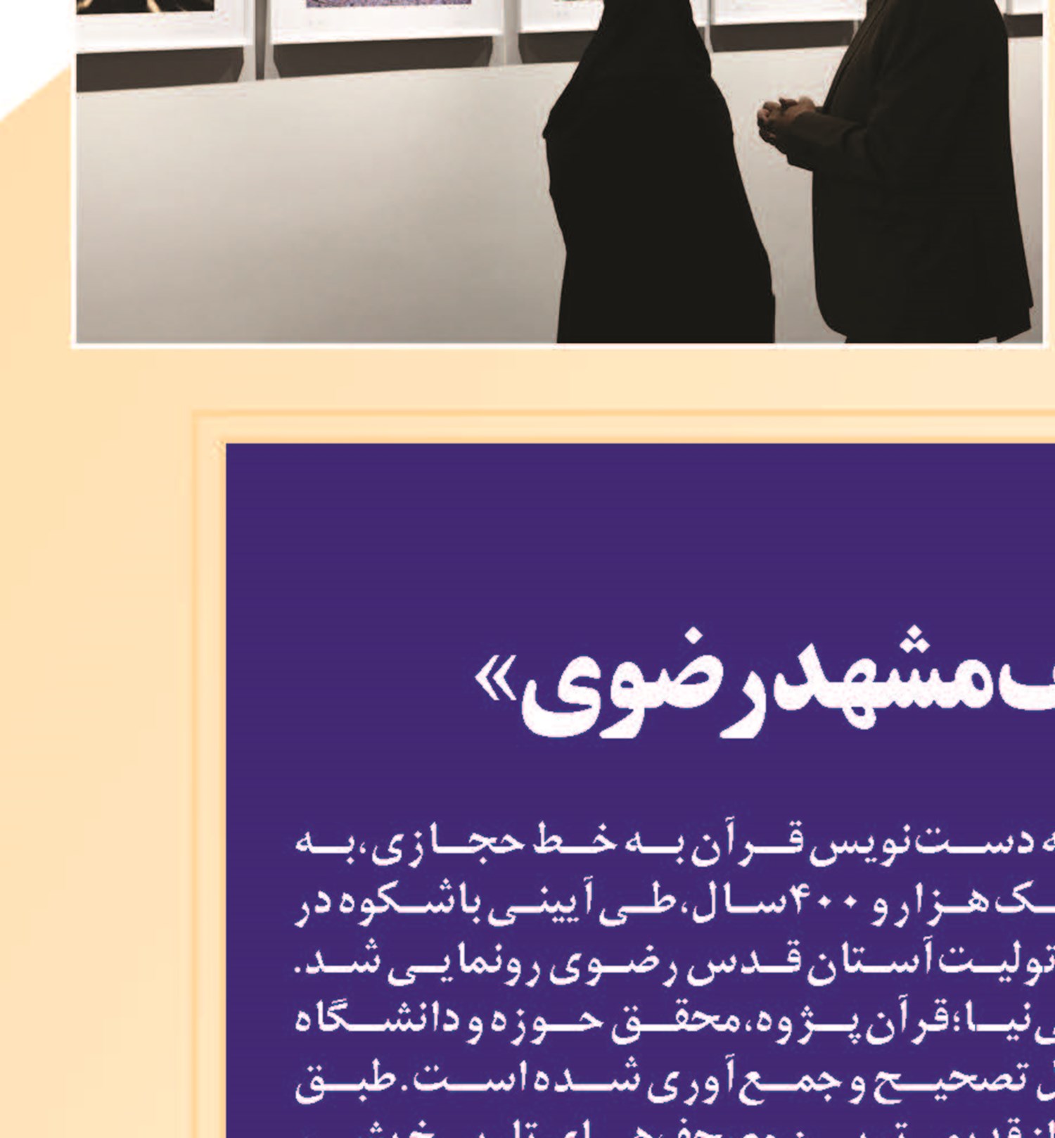 رونمایی از «مصحف مشهد رضوی»