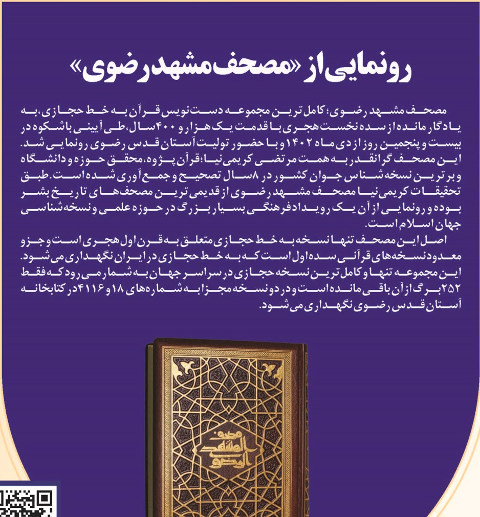 رونمایی از «مصحف مشهد رضوی»