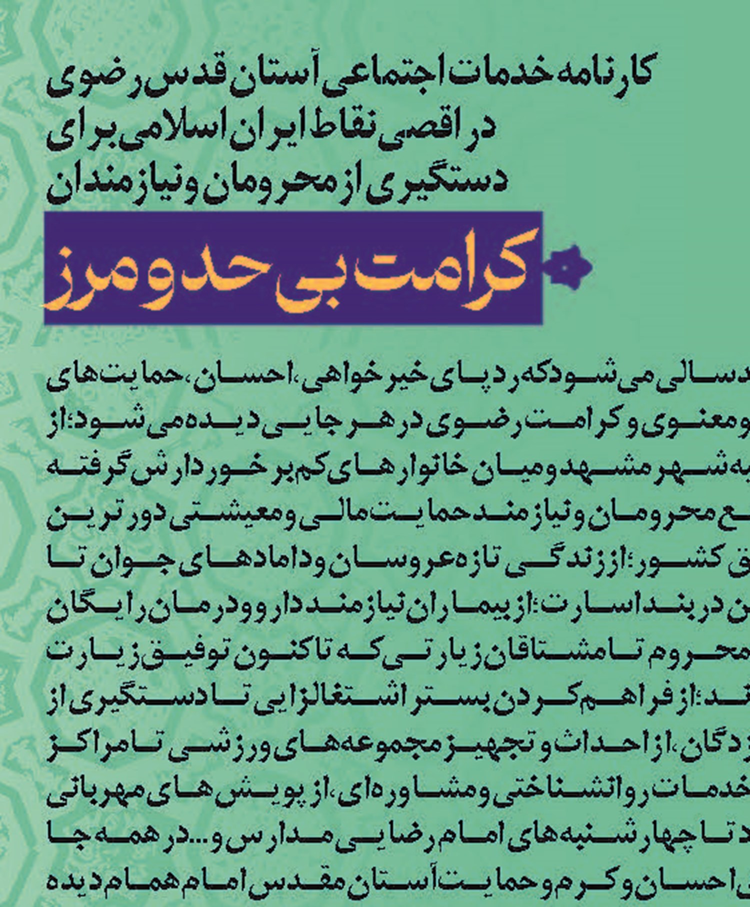   کرامت بی‌حد و مرز