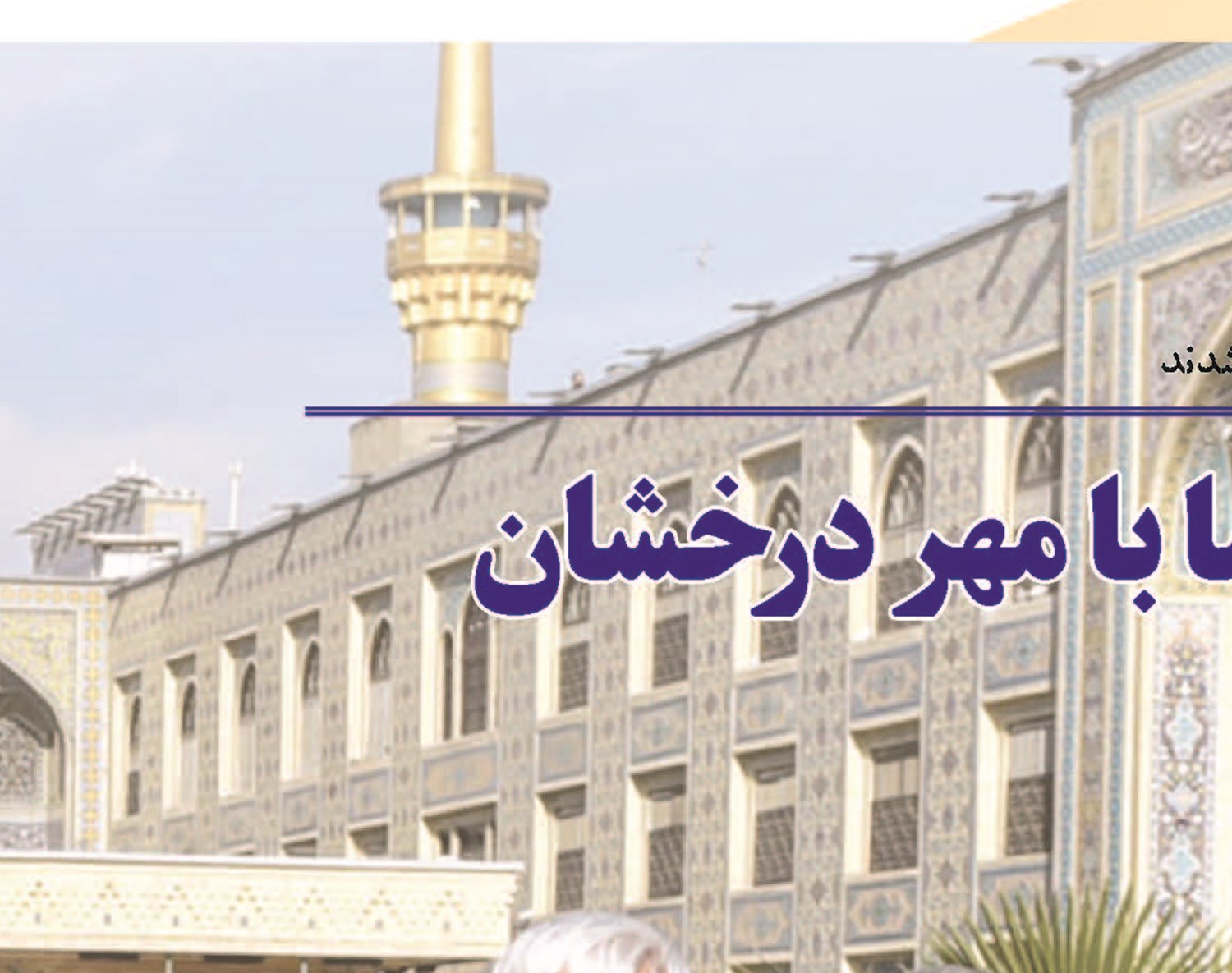 سفر به مشهدالرضا با مهر درخشان