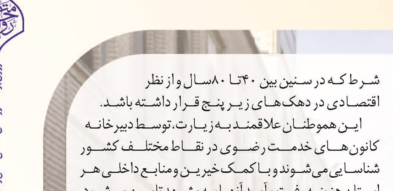 سفر به مشهدالرضا با مهر درخشان
