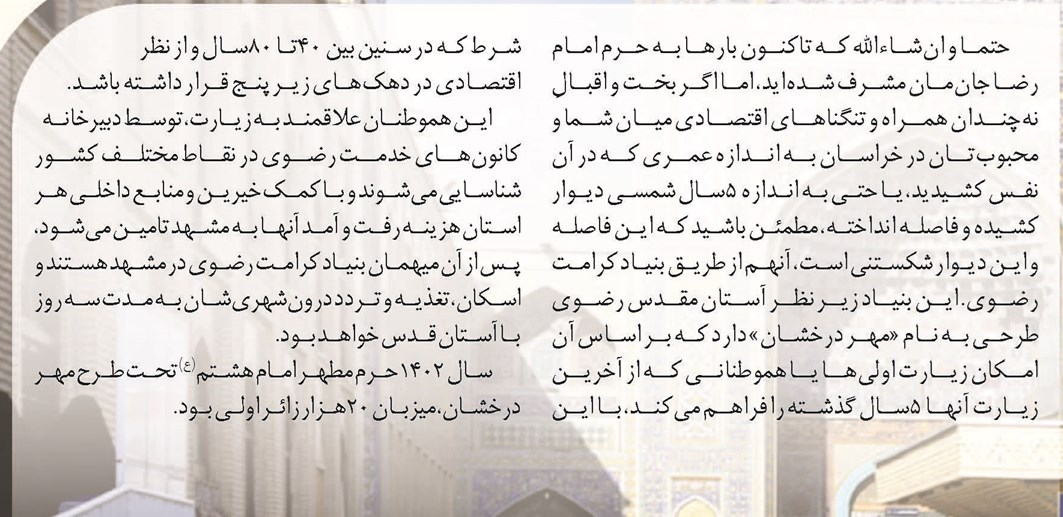 سفر به مشهدالرضا با مهر درخشان