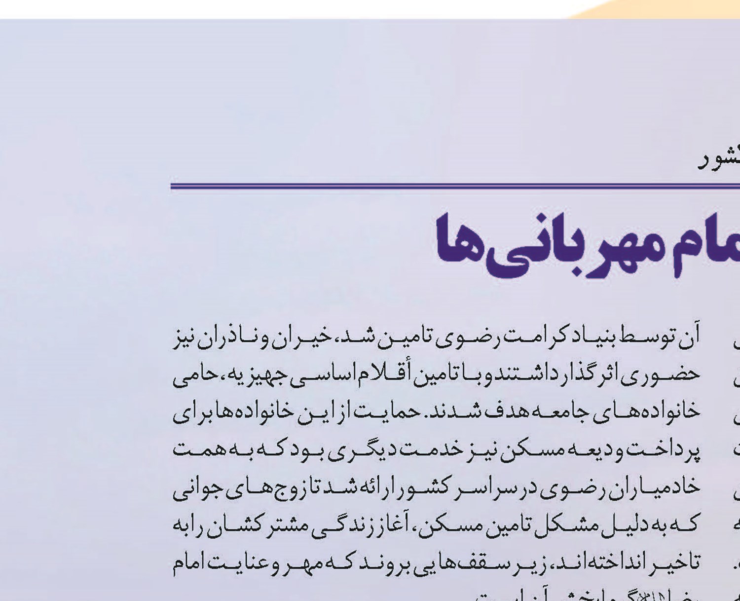 شروع زندگی به لطف امام مهربانی‌ها