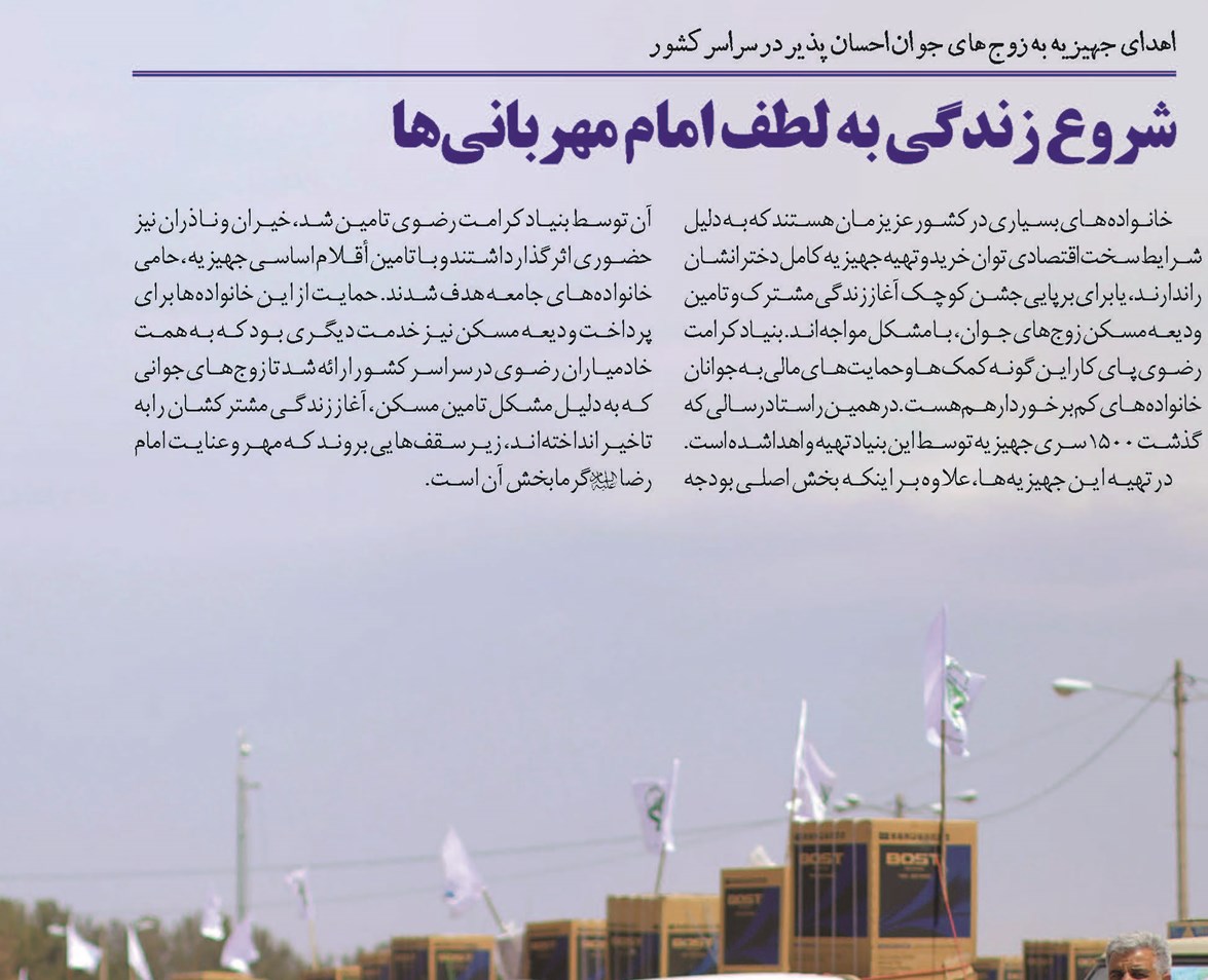 شروع زندگی به لطف امام مهربانیها