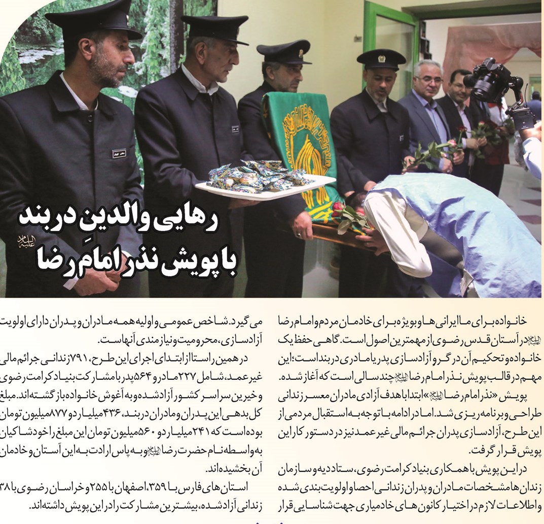 رهایی والدینِ دربند با پویش نذر امام رضا