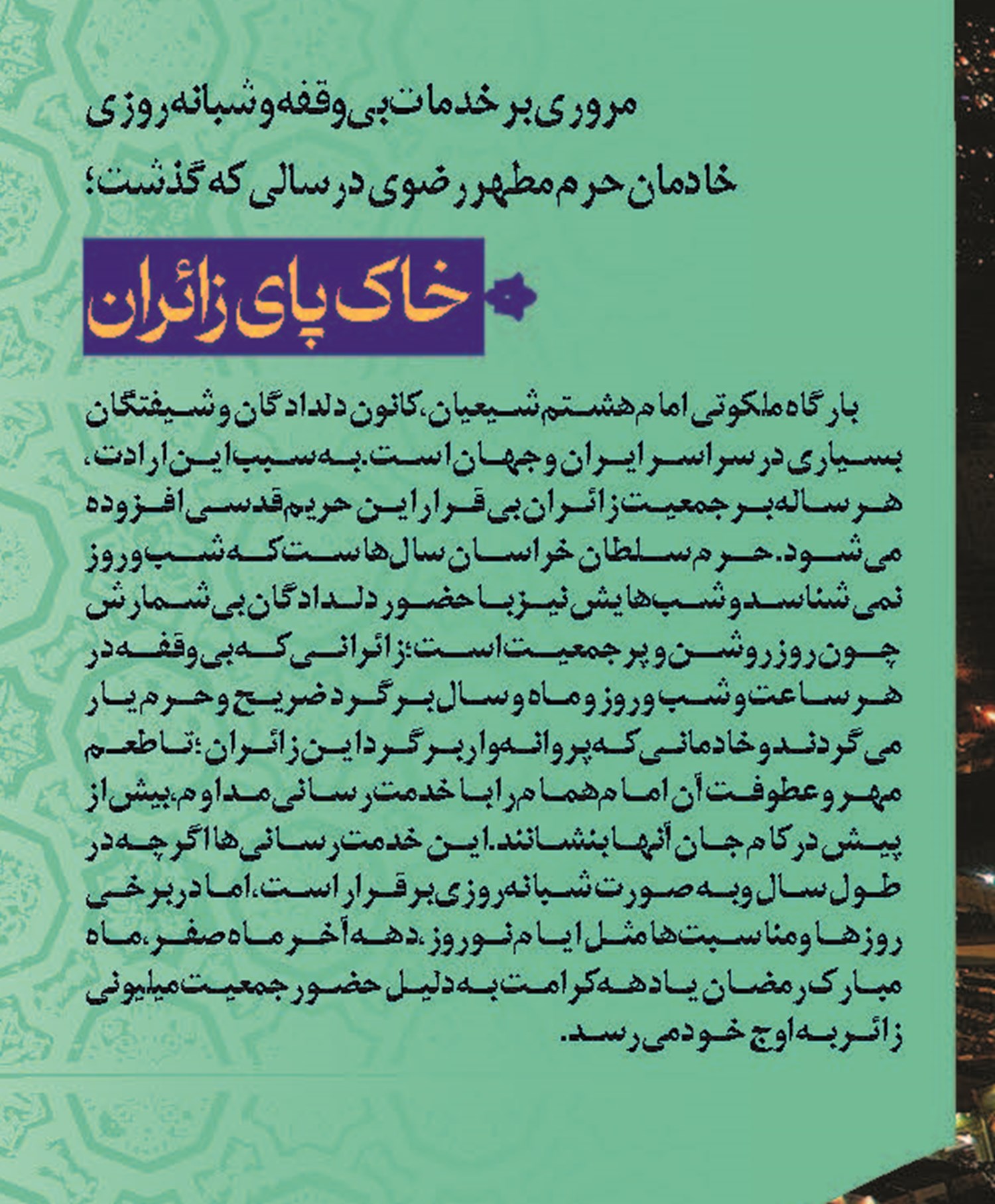   خاک پای زائران