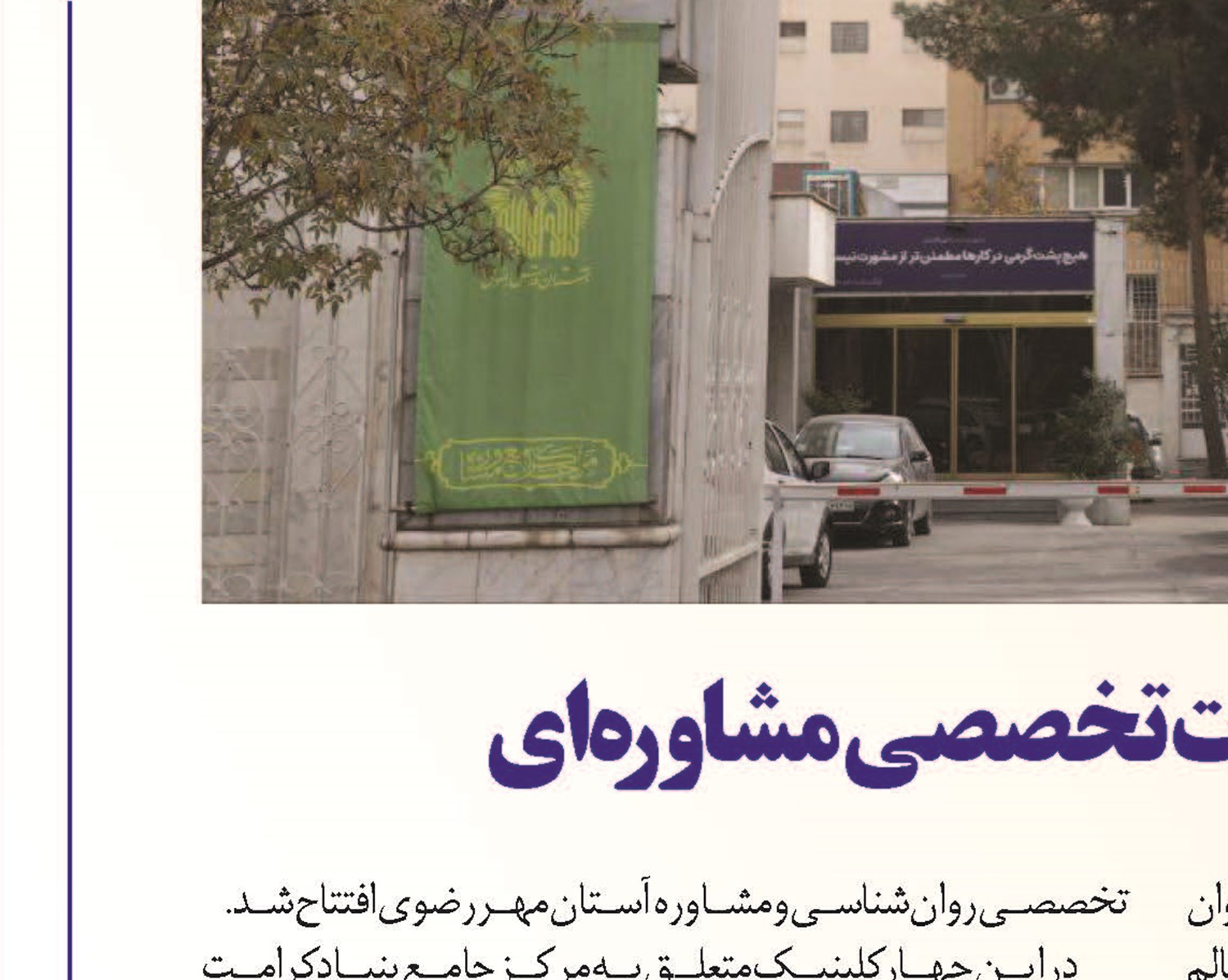 آستان مهر رضوی با خدمات تخصصی مشاوره‌ای