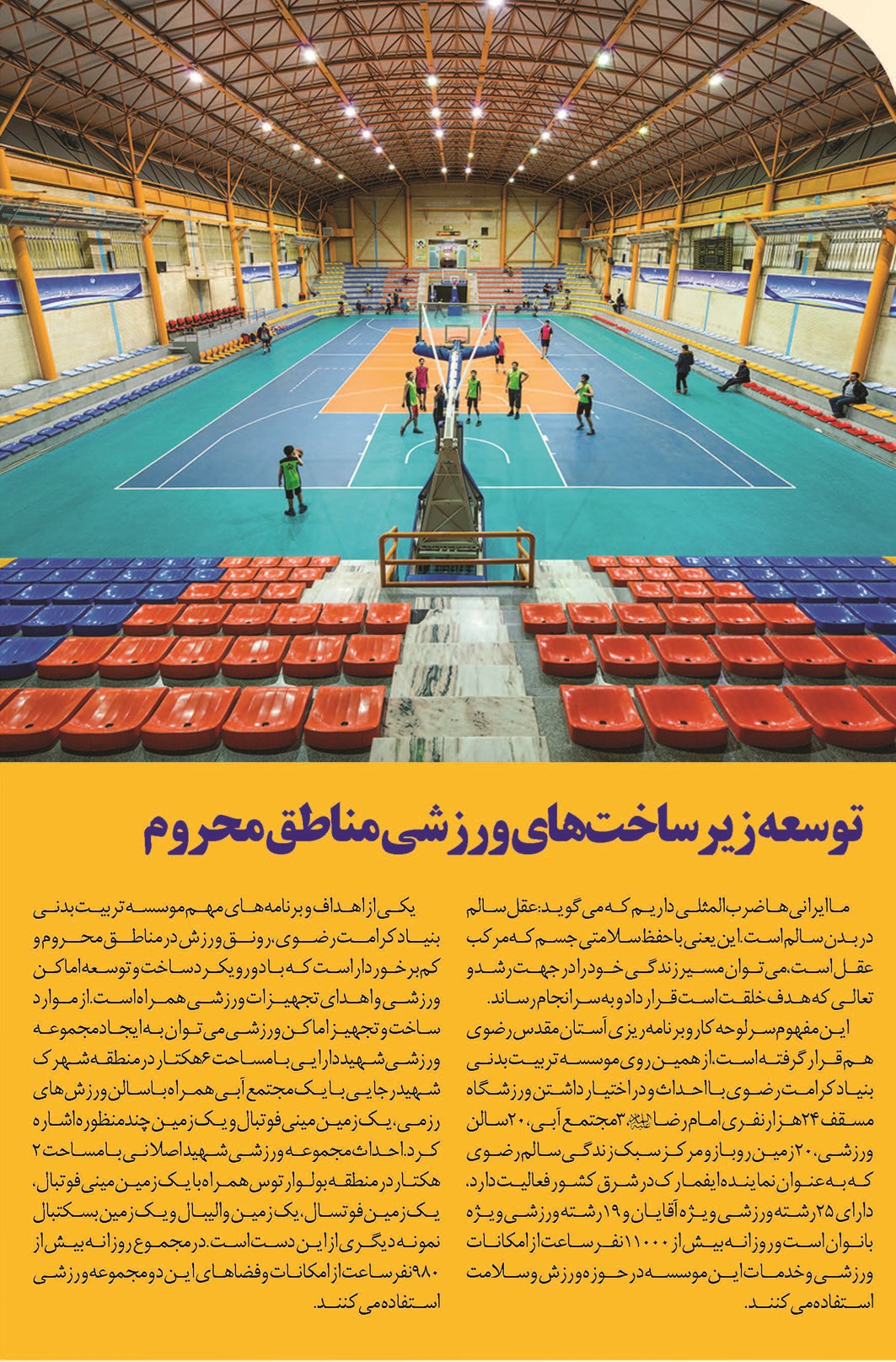 توسعه زیرساختهای ورزشی مناطق محروم