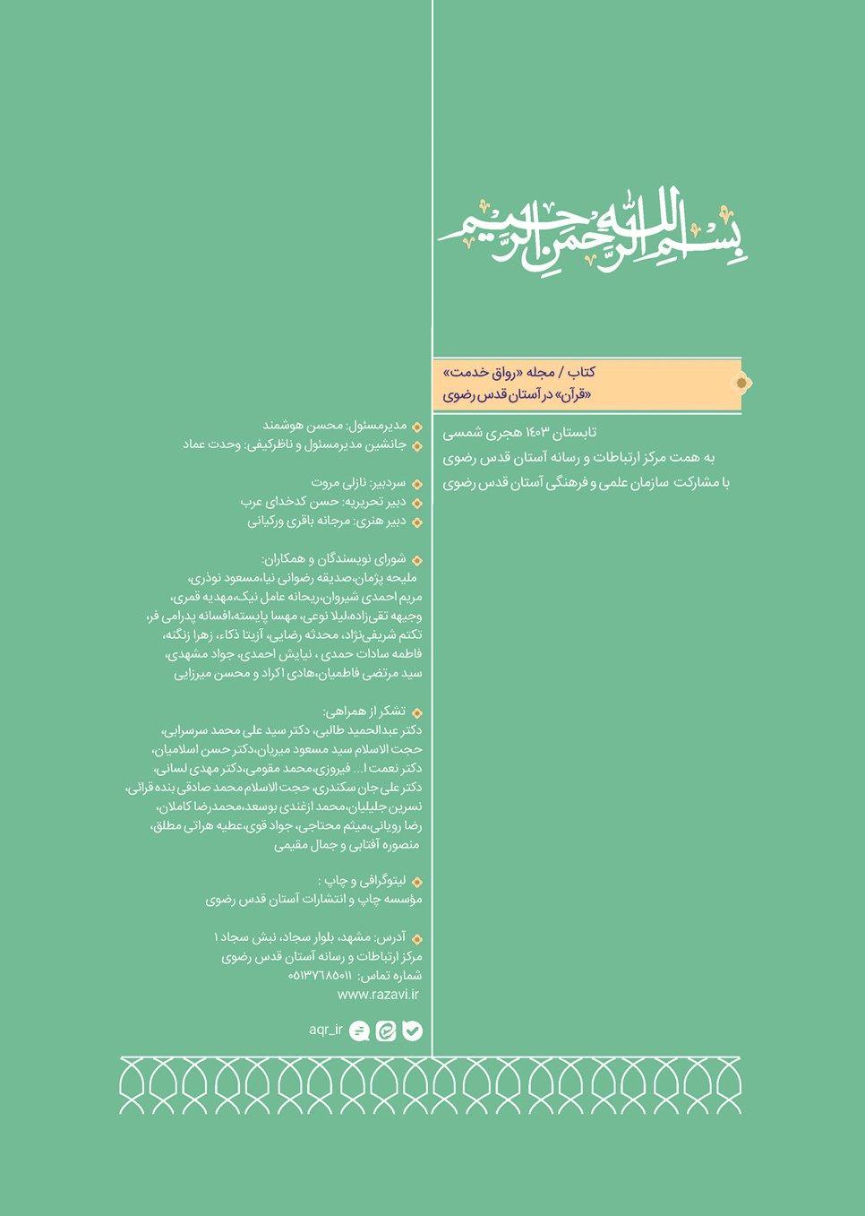 روزنامه تاریخ ۲۴ تیر ۱۴۰۳