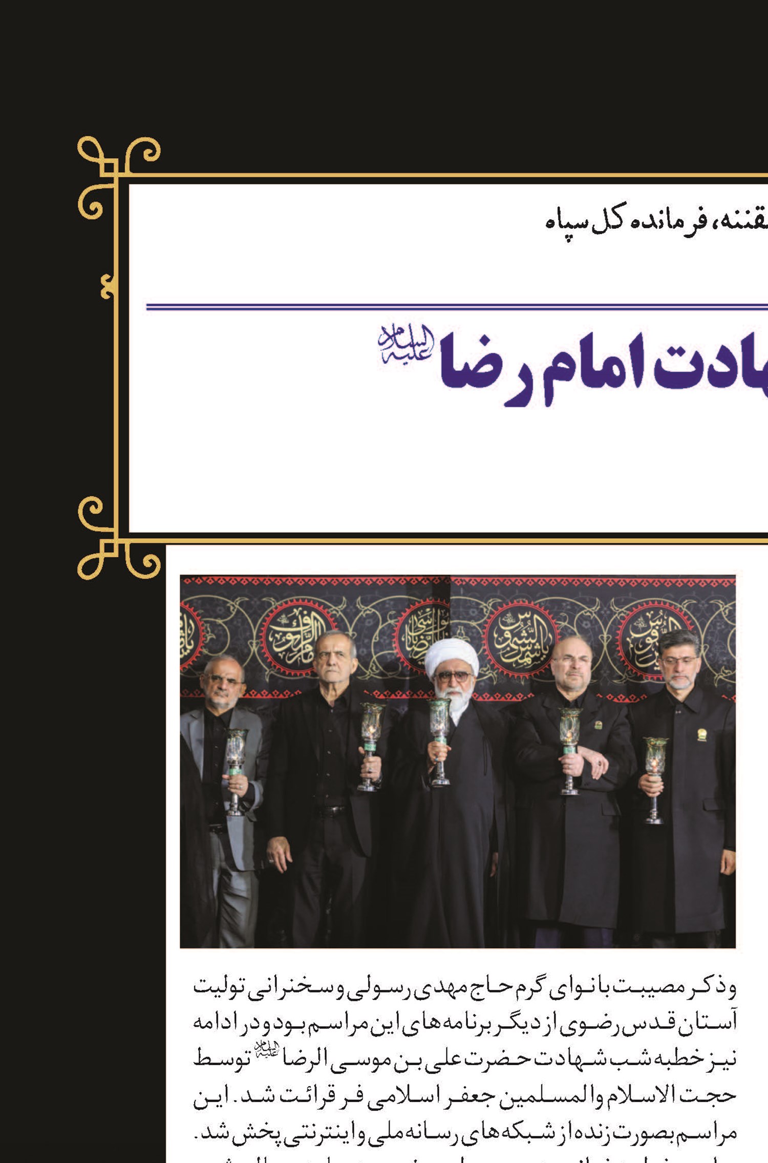آئین خطبه‌خوانی شب شهادت امام رضا(ع) در بارگاه منور رضوی