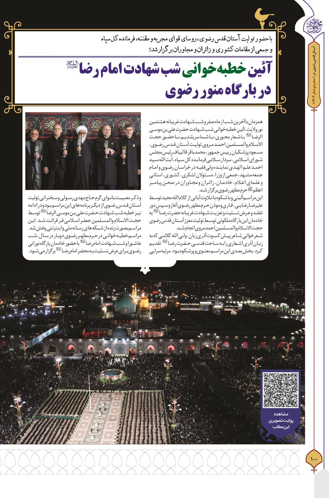 آئین خطبهخوانی شب شهادت امام رضا(ع) در بارگاه منور رضوی