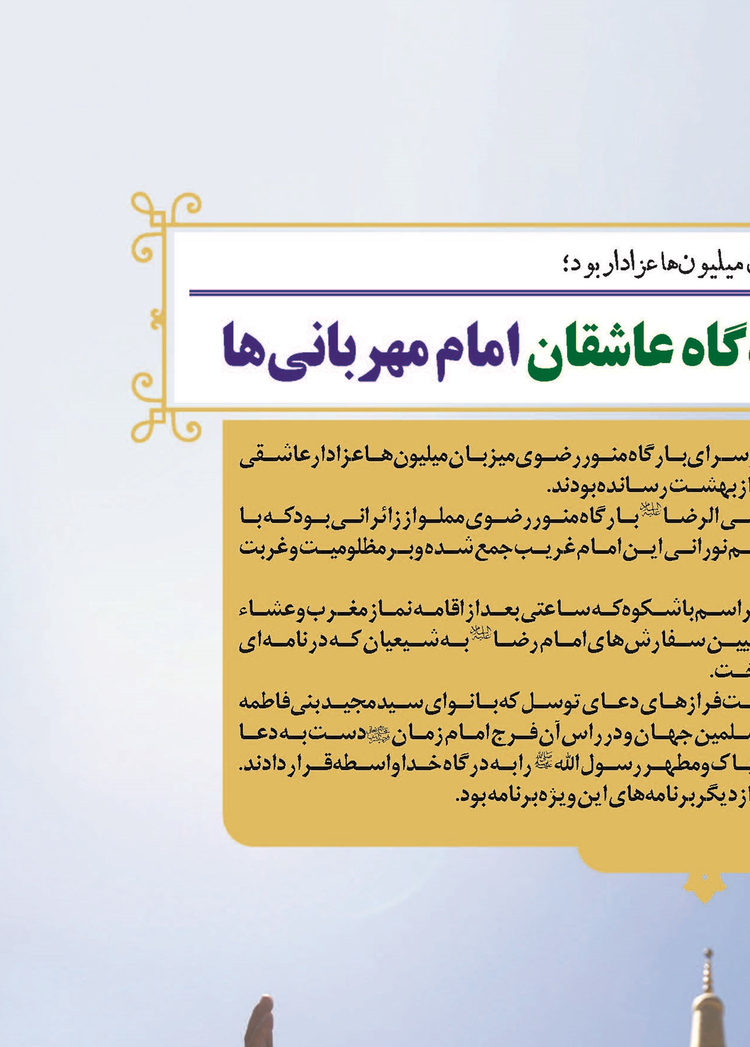 حرم مطهر رضوی؛ میعادگاه عاشقان امام مهربانی‌ها