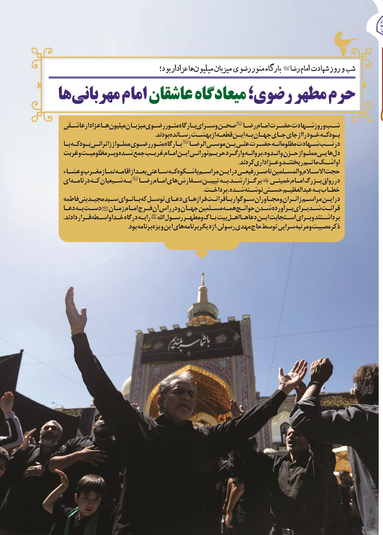 حرم مطهر رضوی؛ میعادگاه عاشقان امام مهربانیها