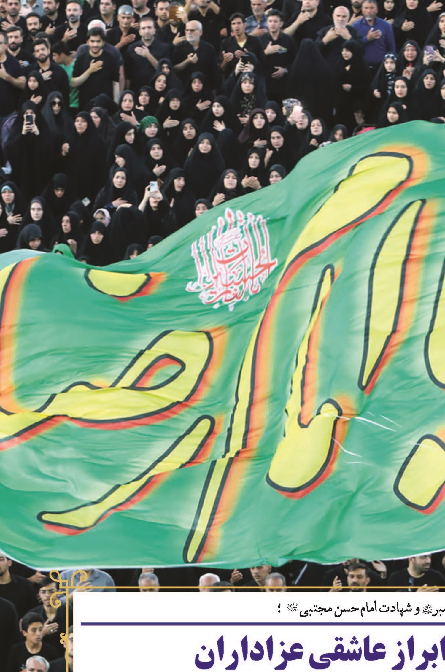 چهارپایه‌خوانی؛ ابراز عاشقی عزاداران در محضر حضرت رضا(ع)