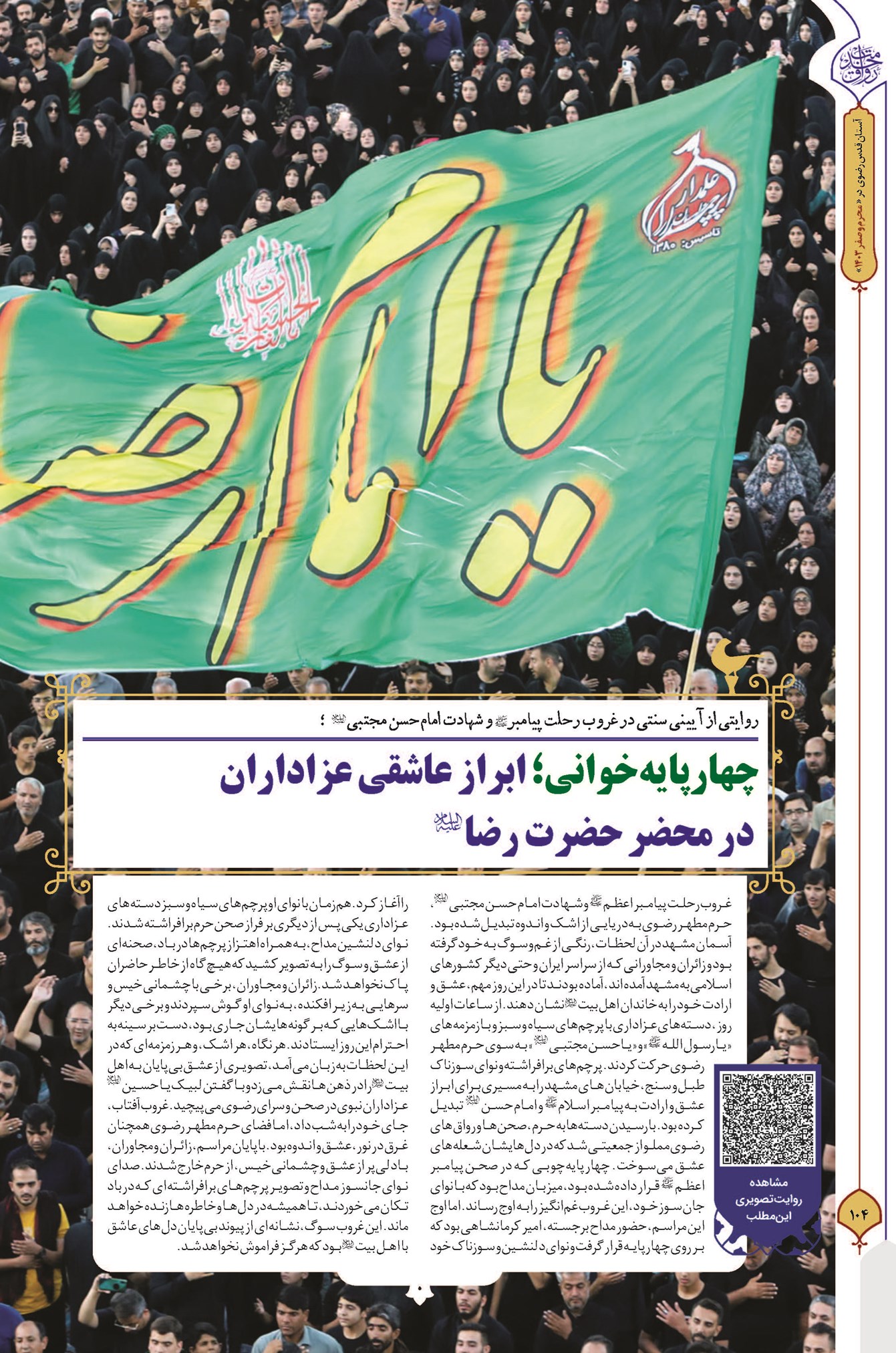 چهارپایهخوانی؛ ابراز عاشقی عزاداران در محضر حضرت رضا(ع)