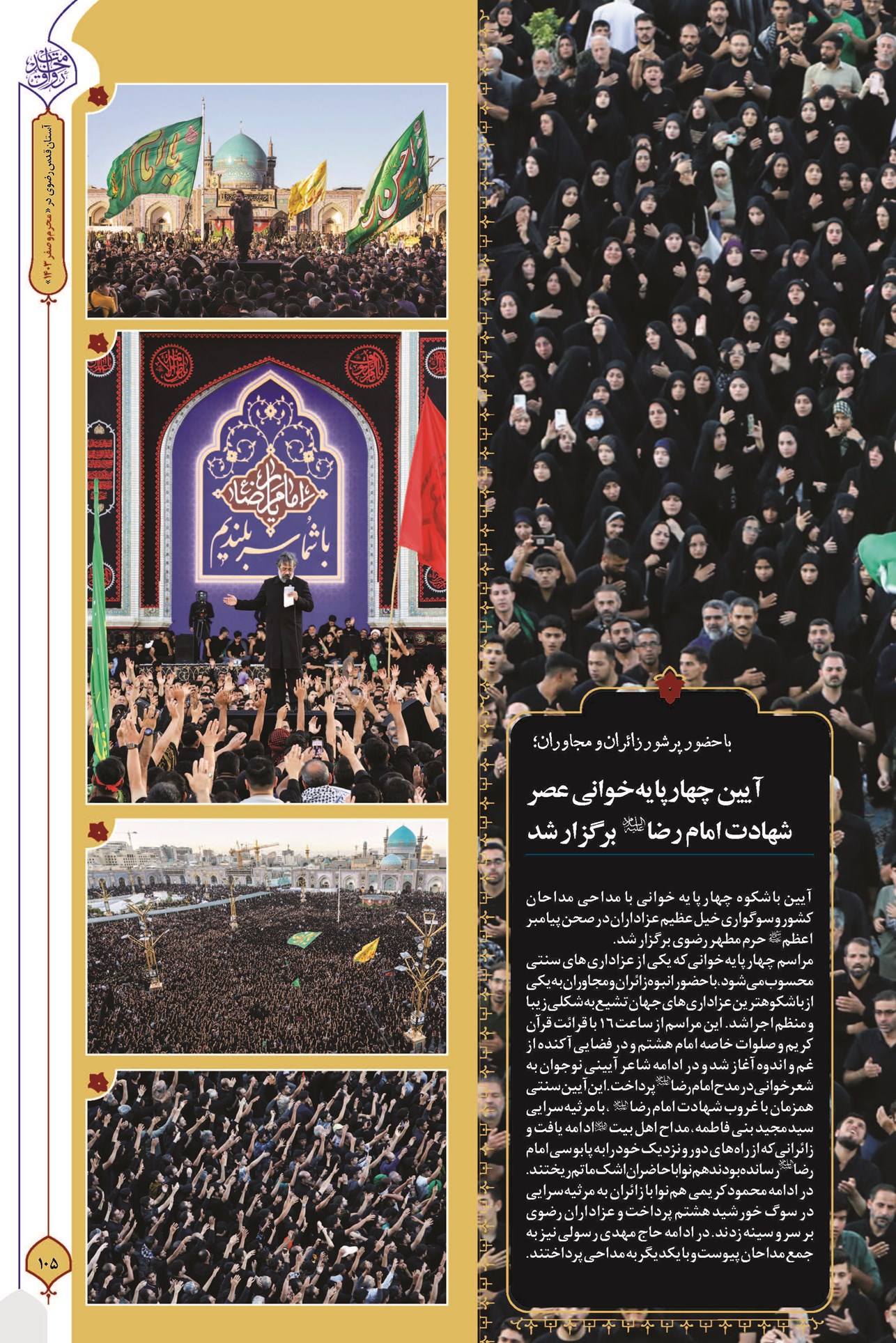 آیین چهارپایهخوانی عصر شهادت امام رضا(ع) برگزار شد