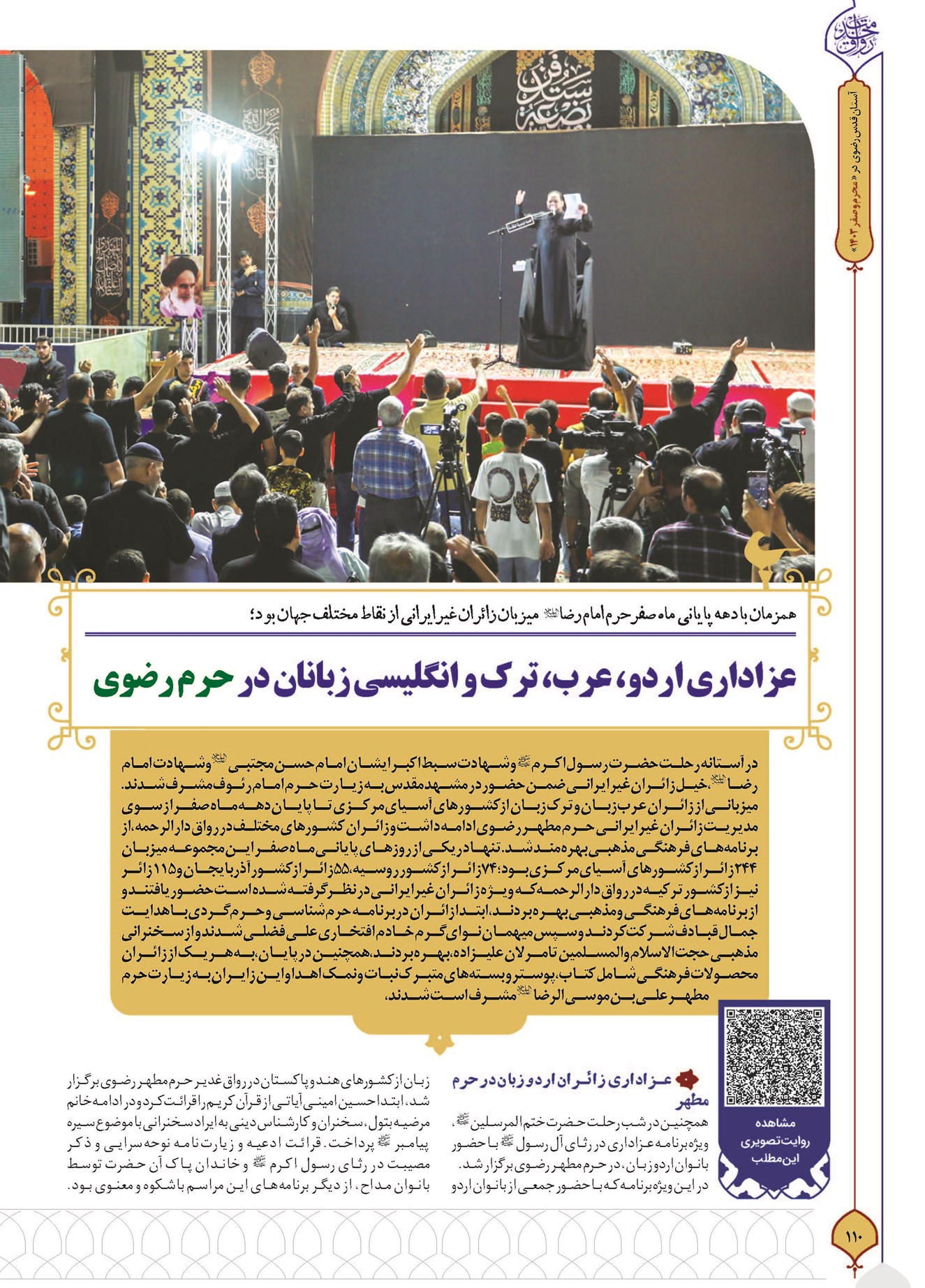 عزاداری اردو، عرب، ترک و انگلیسیزبانان در حرم رضوی