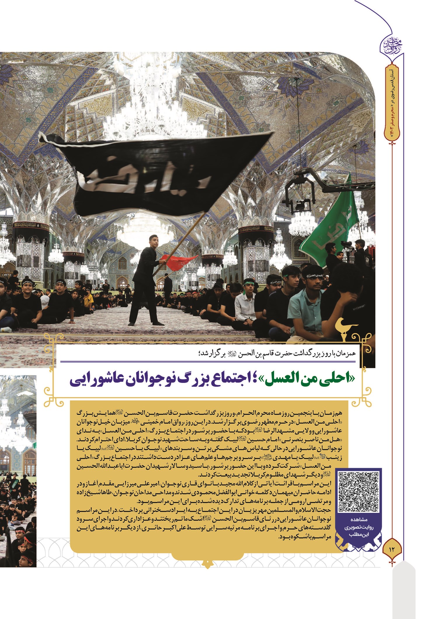 «احلی من العسل» ؛ اجتماع بزرگ نوجوانان عاشورایی