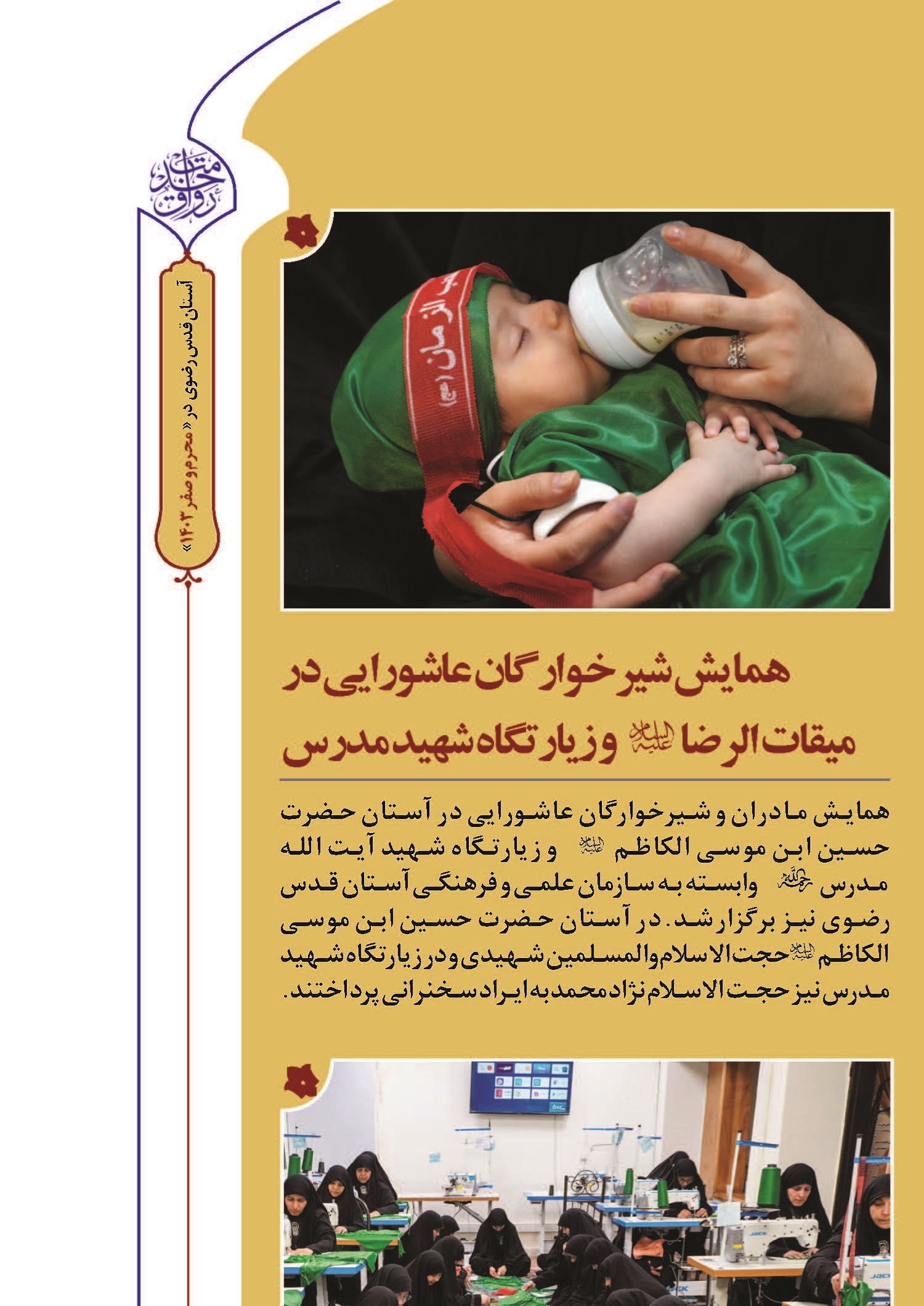 همایش شیرخوارگان عاشورایی در میقات الرضا و زیارتگاه شهید مدرس