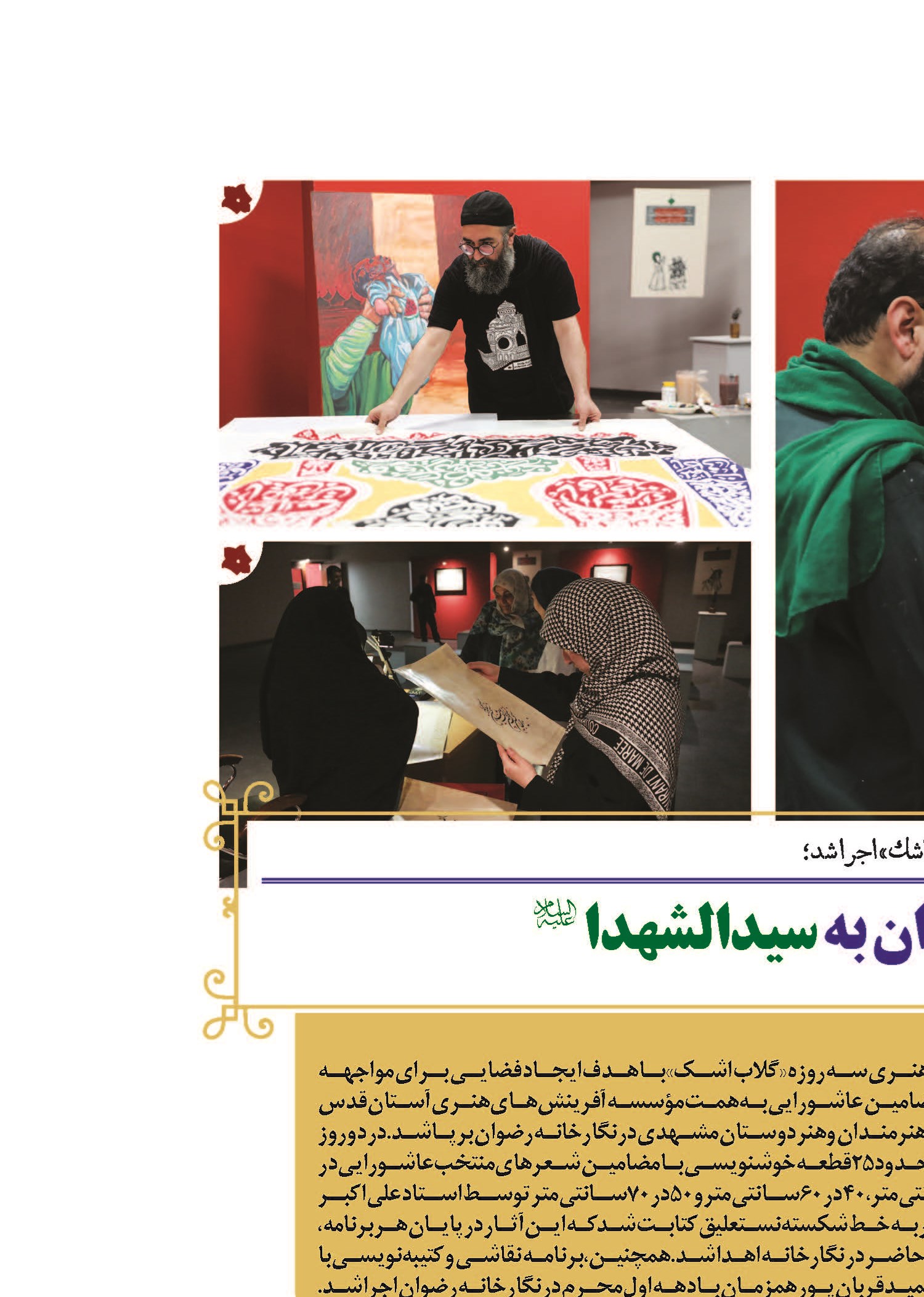  ادای دِین هنرمندان به سیدالشهدا