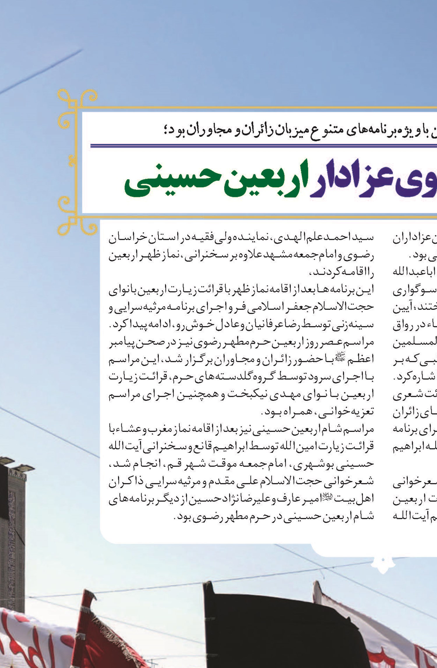 صحن و سرای رضوی عزادار اربعین حسینی