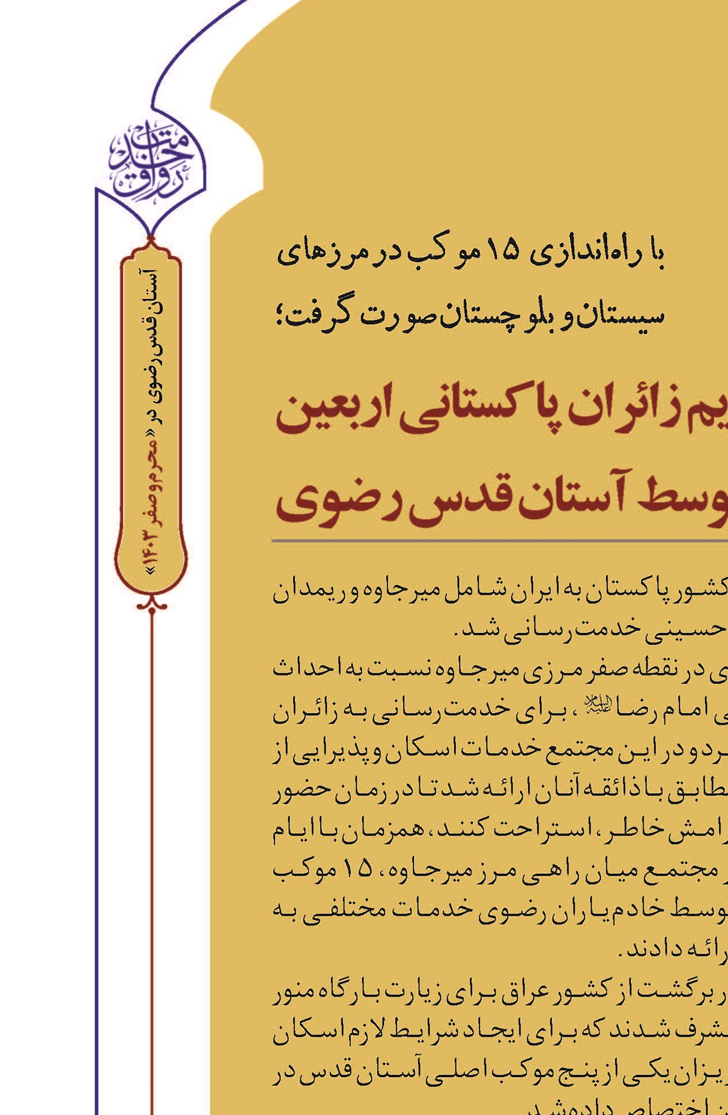 تکریم زائران پاکستانی اربعین حسینی توسط آستان قدس رضوی