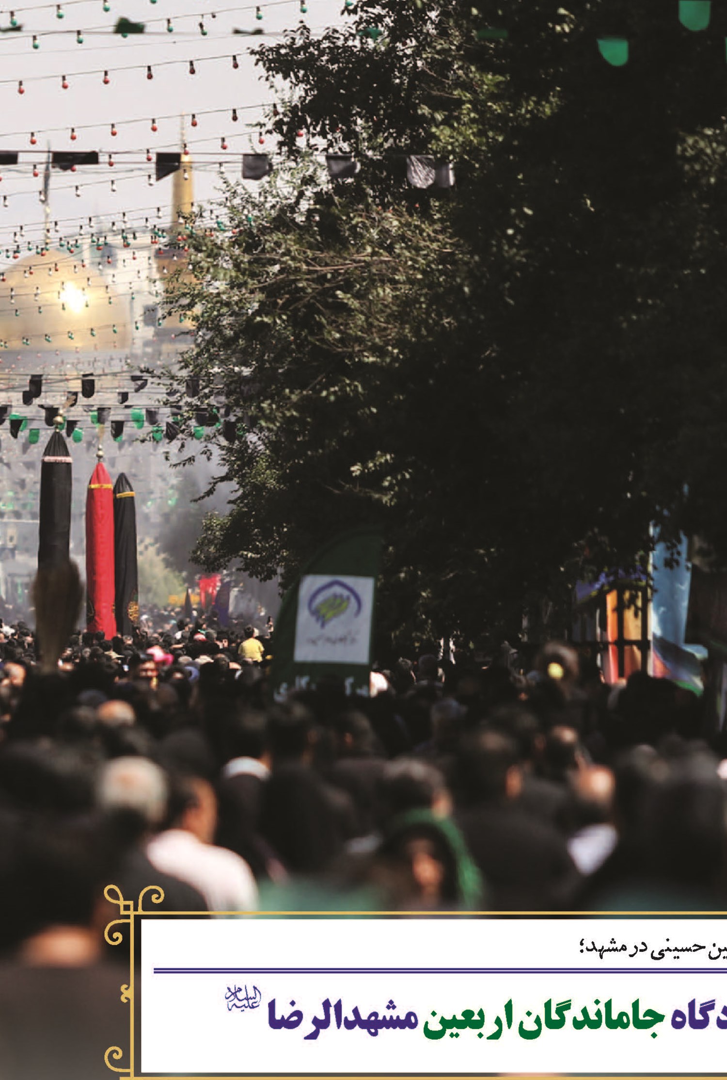 حرم مطهر رضوی؛ میعادگاه جاماندگان اربعین مشهدالرضا (ع)