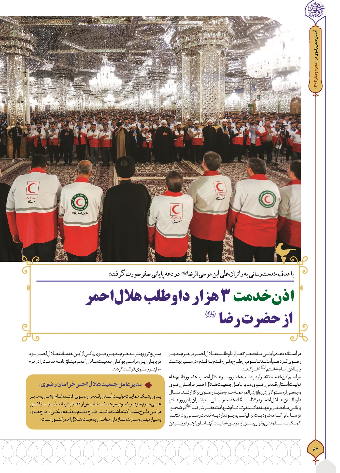 اذنخدمت ۳ هزار داوطلب هلالاحمر از حضرت رضا (ع)