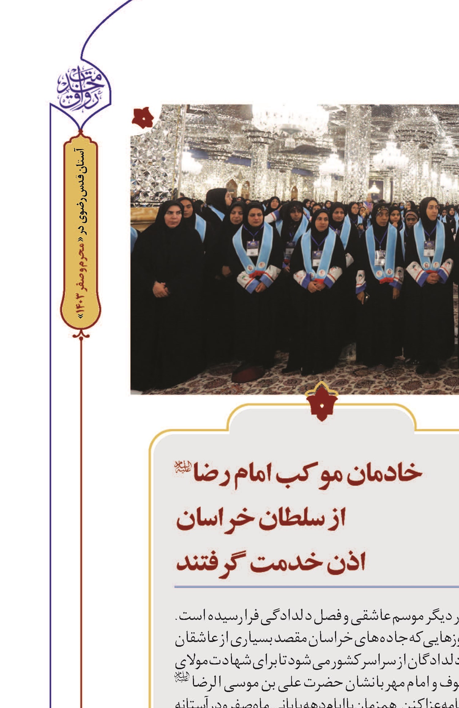 خادمان موکب امام رضا (ع) از سلطان خراسان اذن خدمت گرفتند