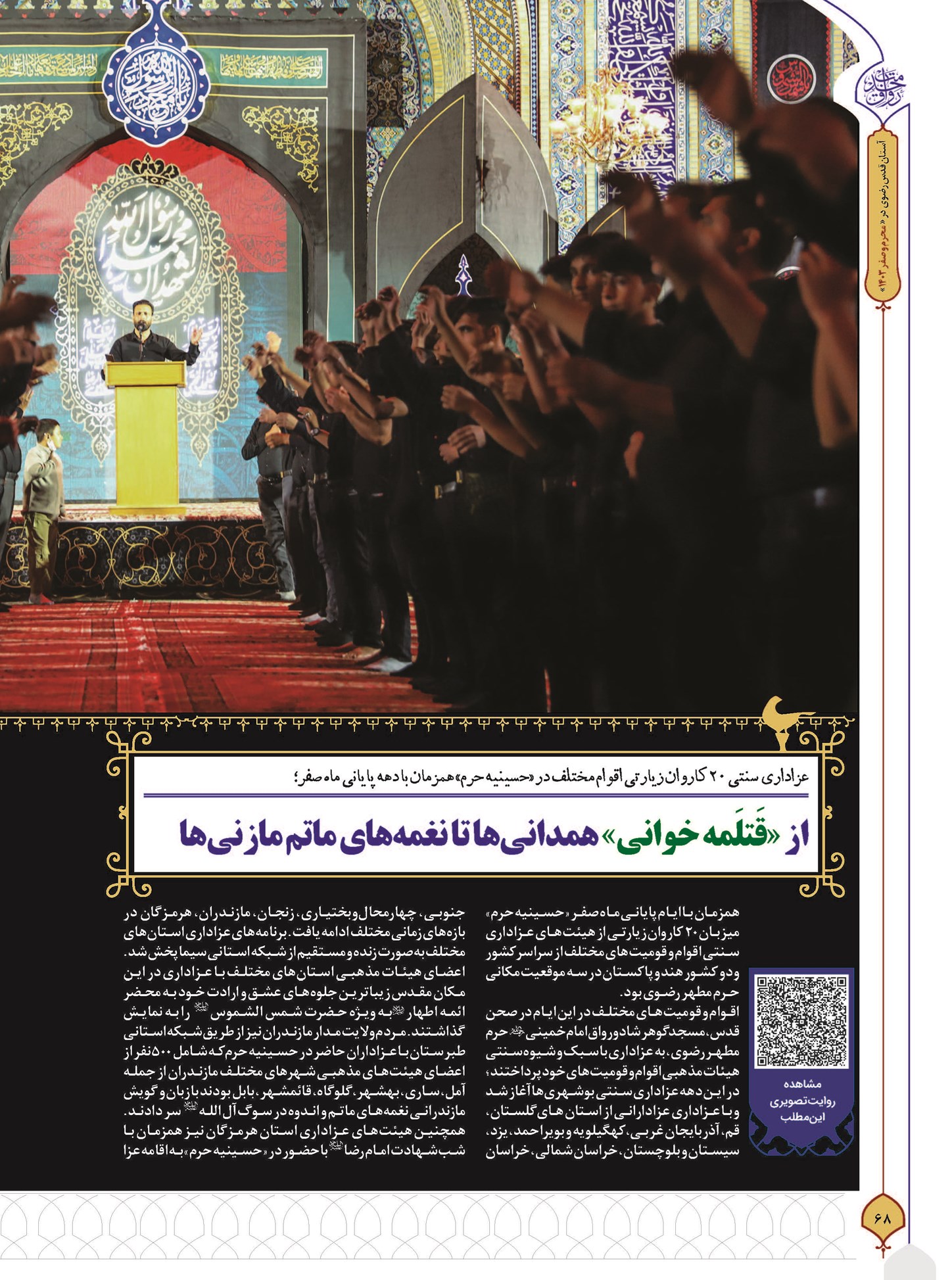 از «قَتلَمهخوانی» همدانیها تا نغمههای ماتم مازنیها