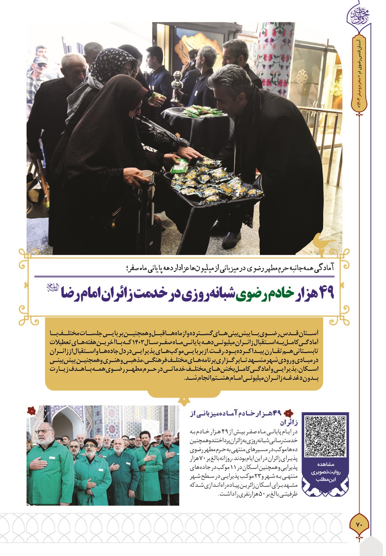 ۴۹ هزار خادم رضوی شبانهروزی در خدمت زائران امام رضا (ع)