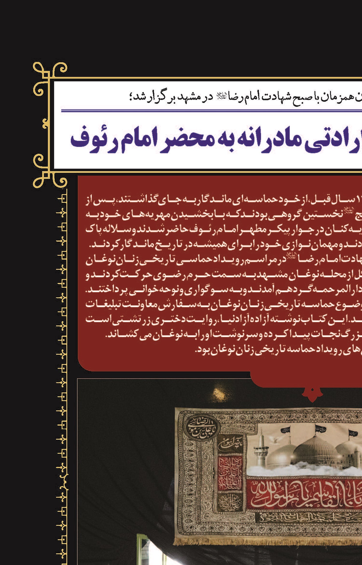 «به جای مادر»؛ عرض ارادتی مادرانه به محضر امام رئوف