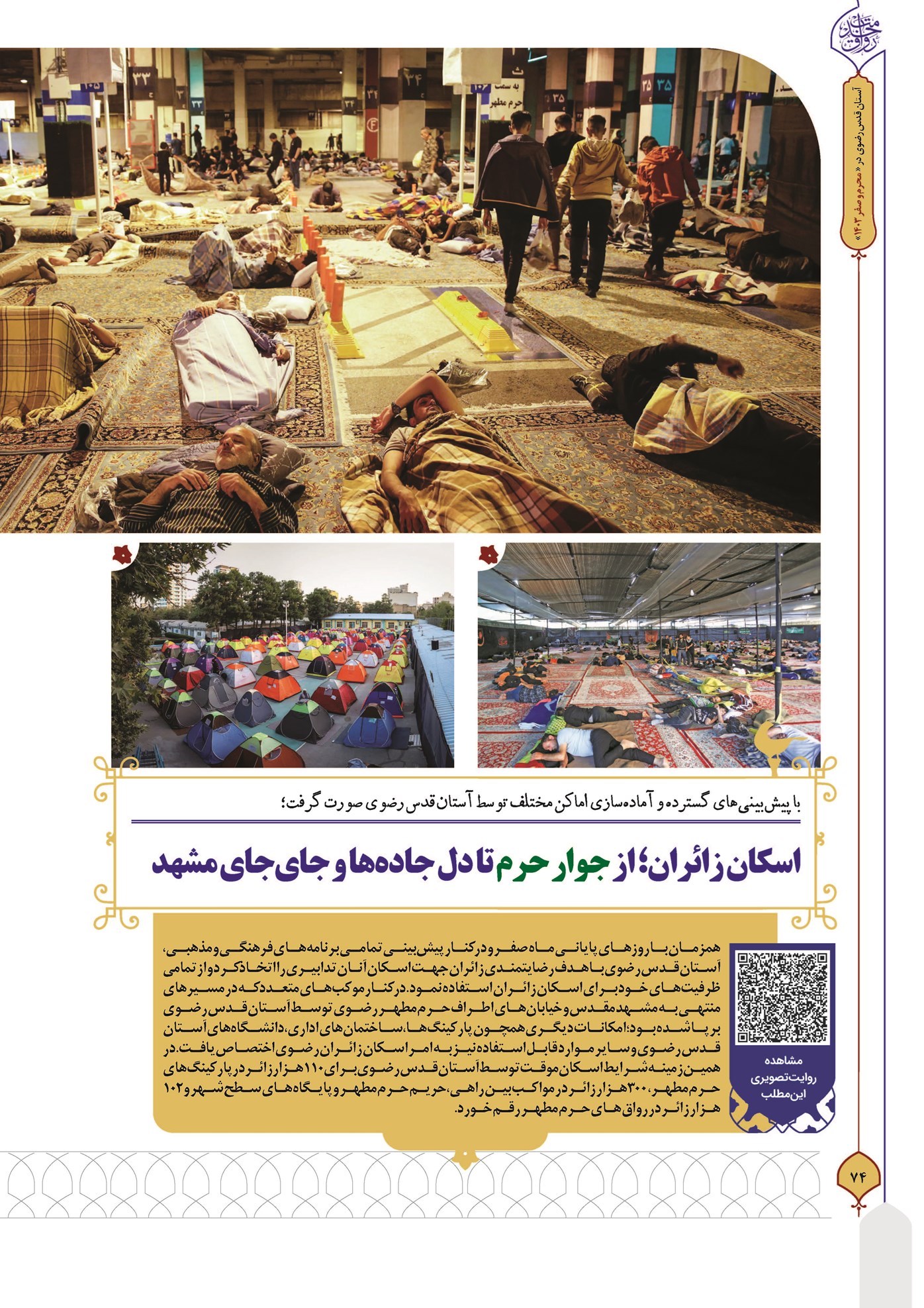 اسکان زائران؛ از جوار حرم تا دل جادهها و جایجای مشهد