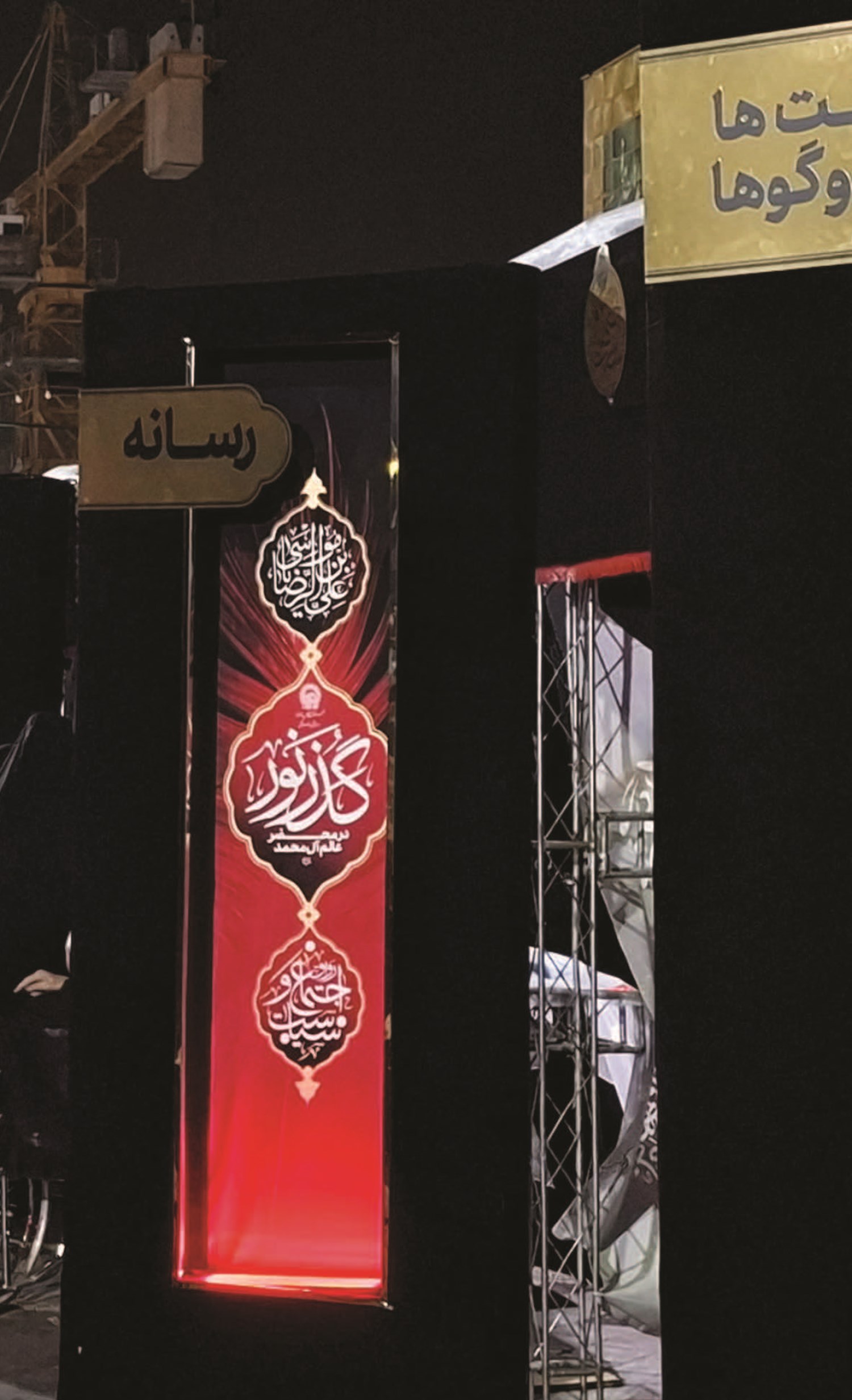 «گذر نور؛ در محضر عالم آل محمد (ص)» از عرضه کتاب و رواق گفتگو تا نمایش و مشاوره