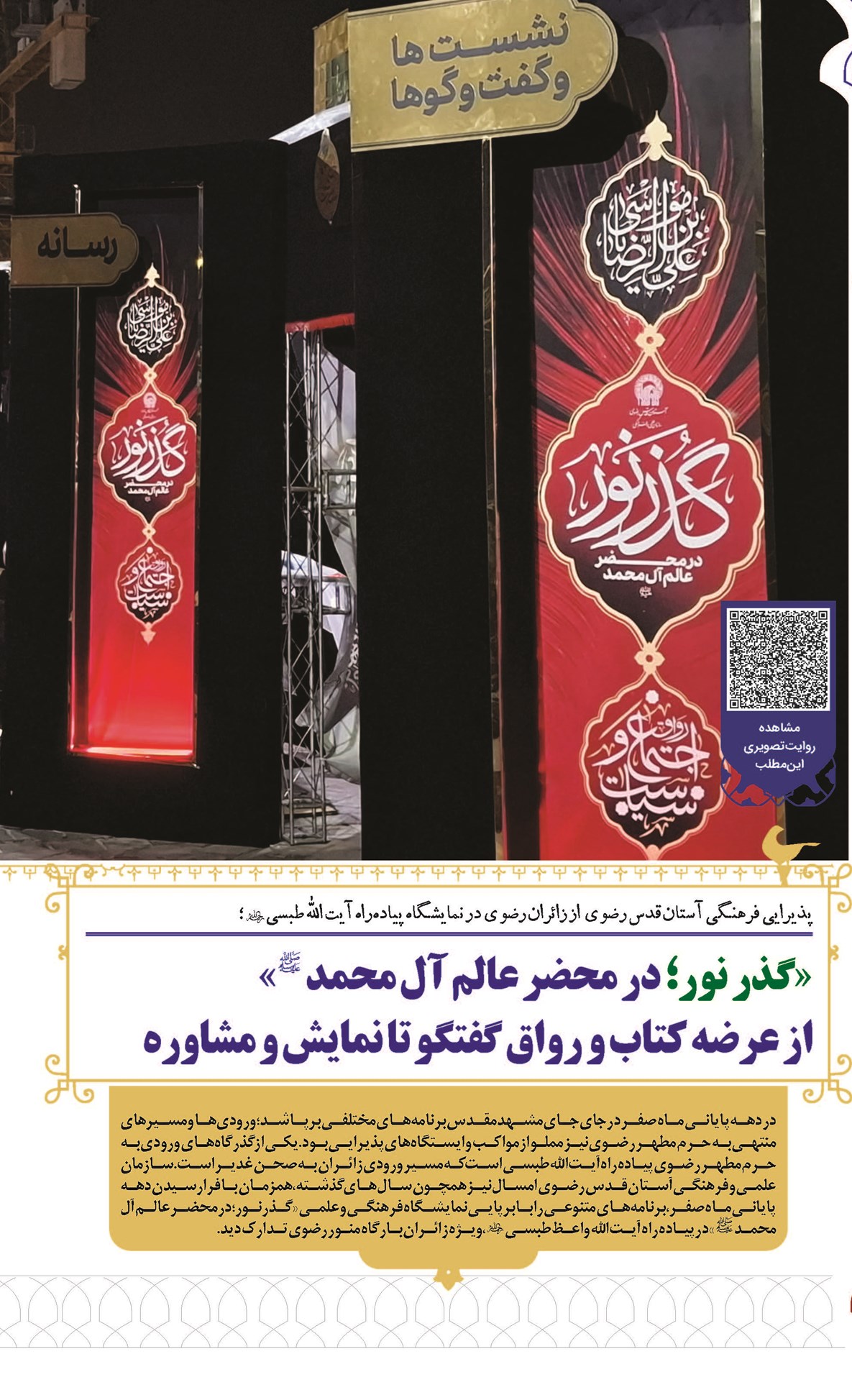 «گذر نور؛ در محضر عالم آل محمد (ص)» از عرضه کتاب و رواق گفتگو تا نمایش و مشاوره