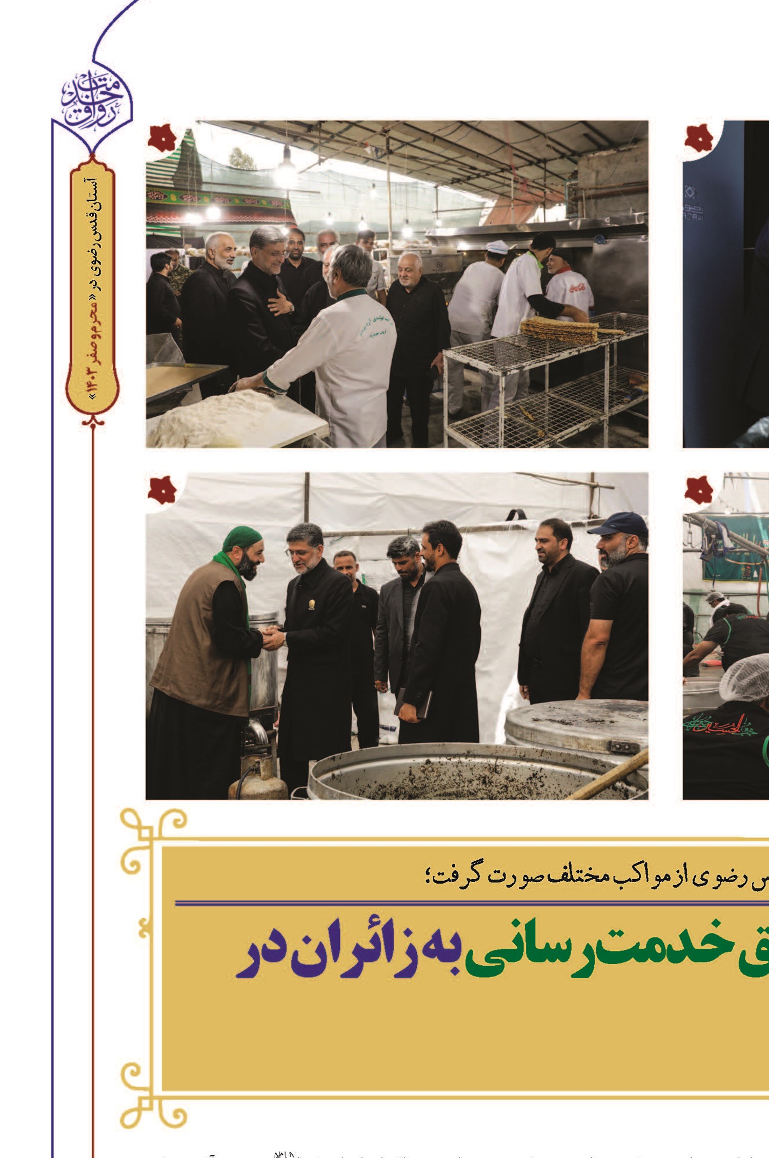 نظارت بر اجرای دقیق خدمت‌رسانی به زائران در دهه پایانی ماه صفر
