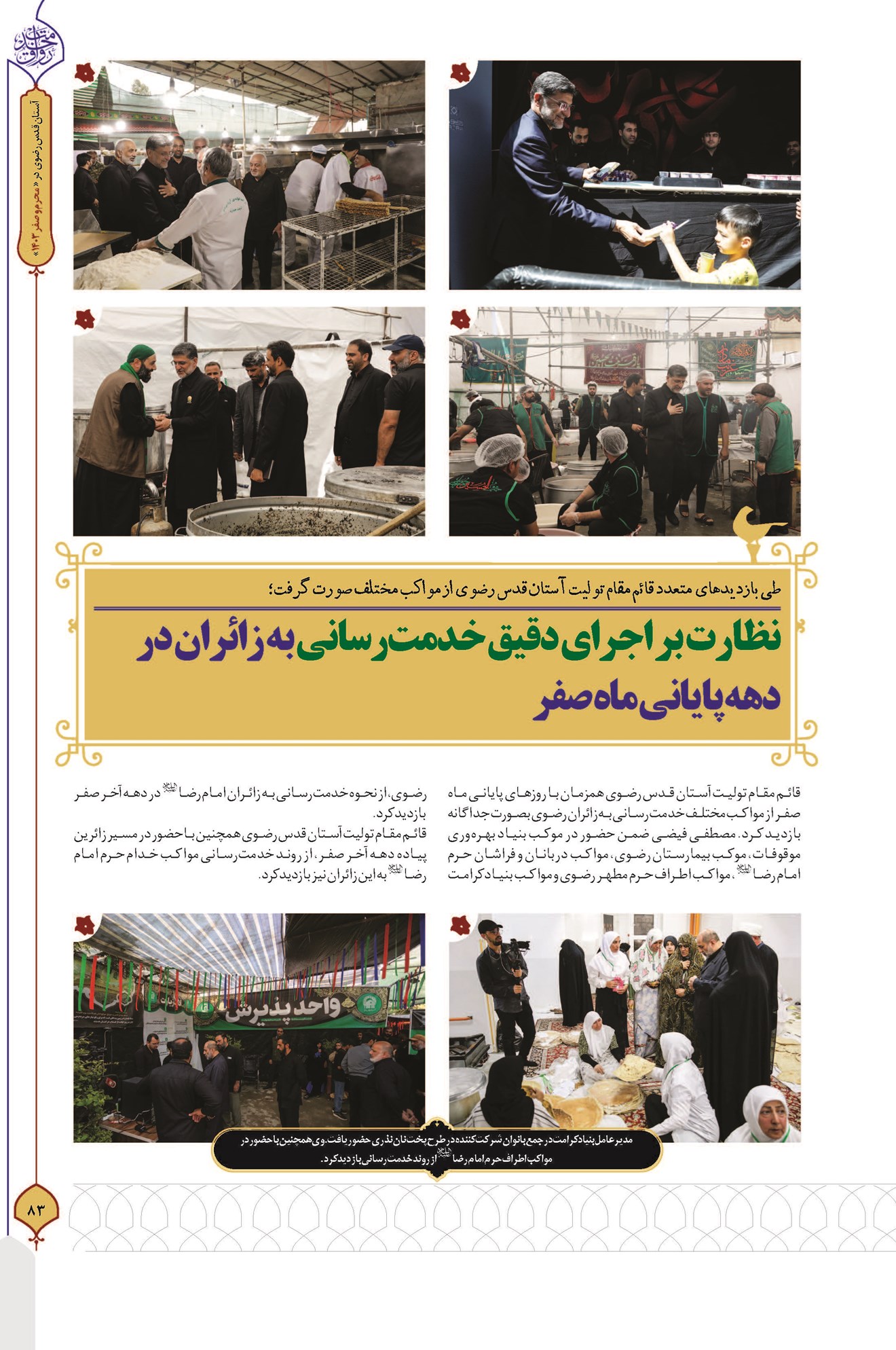 نظارت بر اجرای دقیق خدمترسانی به زائران در دهه پایانی ماه صفر