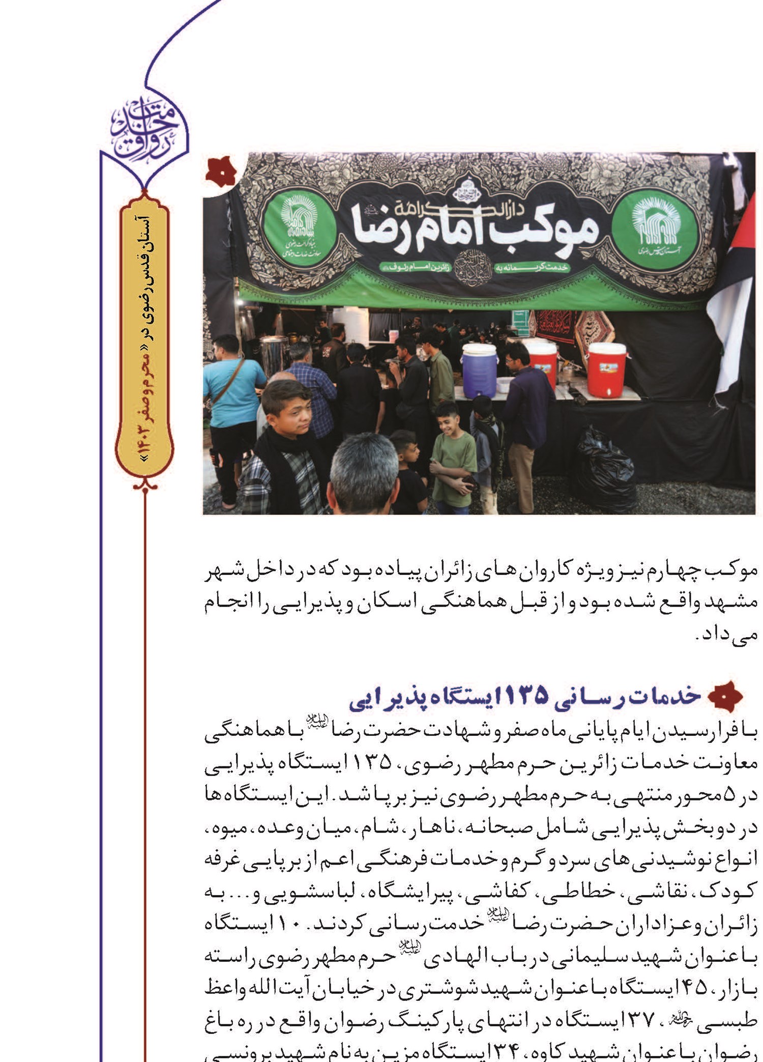 برپایی ۴ موکب امام رضایی توسط کفشداران حرم