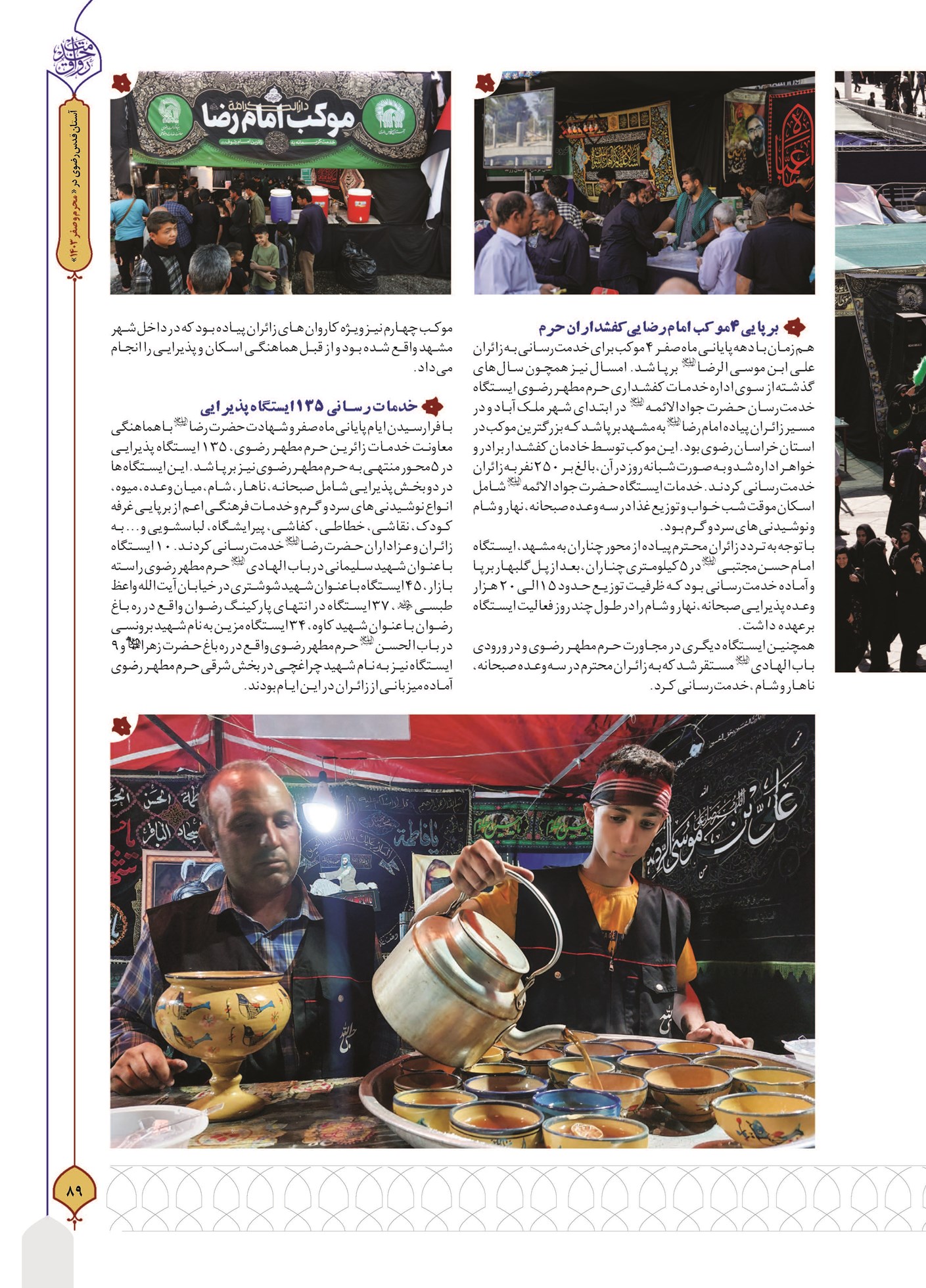 برپایی ۴ موکب امام رضایی توسط کفشداران حرم